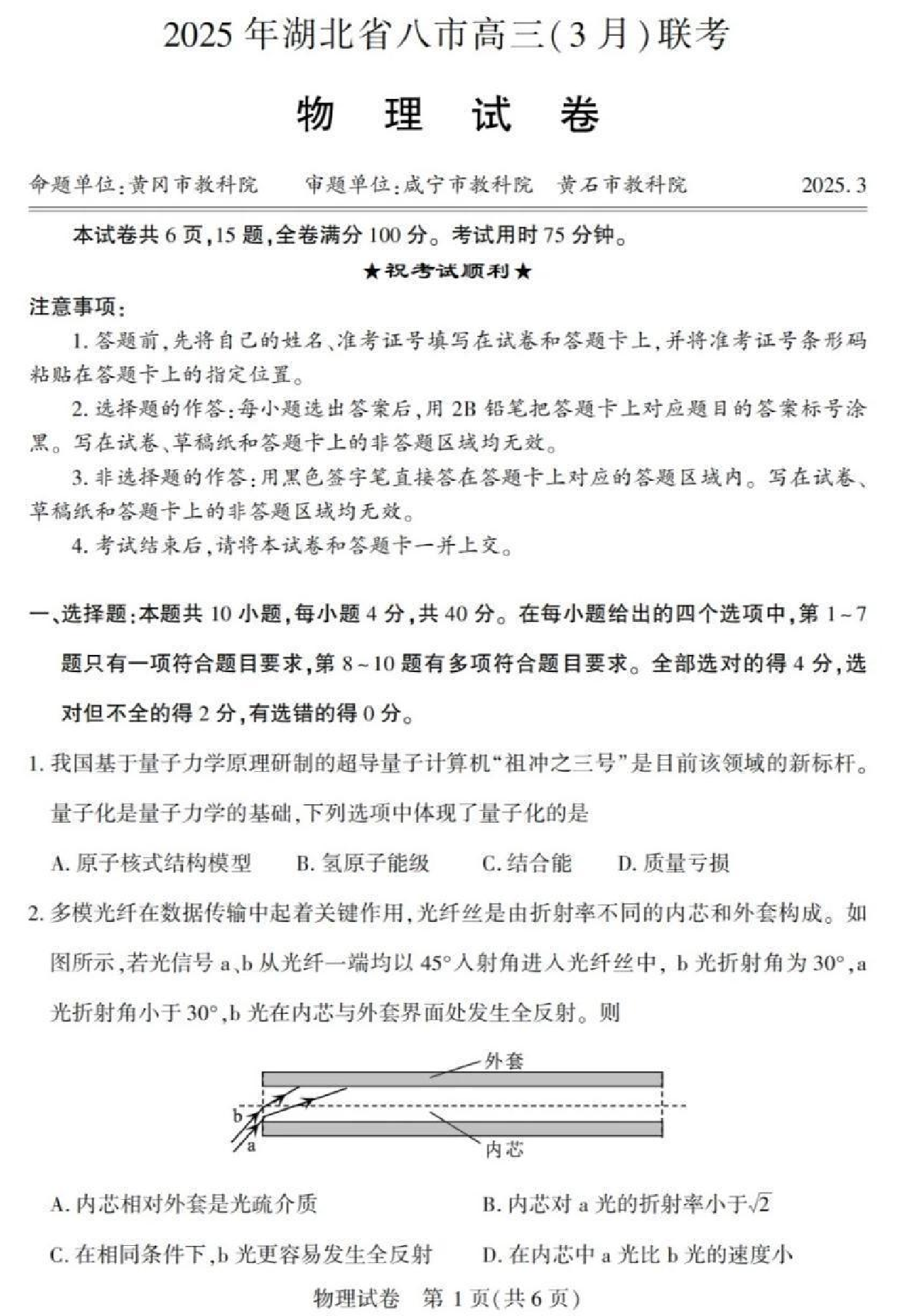 2025年湖北省八市高三3月联考物理试题及答案.pdf 第1页