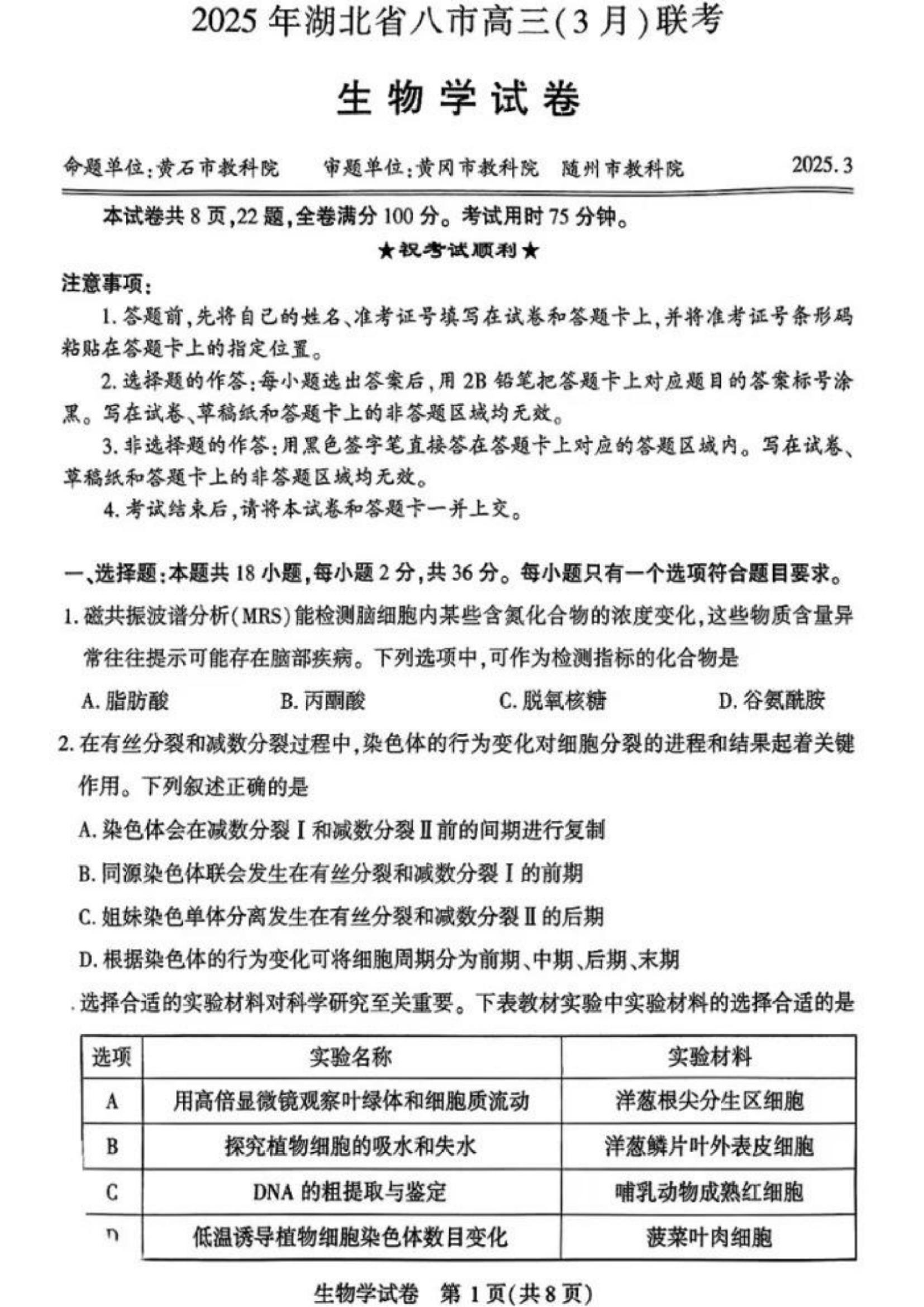 2025年湖北省八市高三3月联考生物试题.pdf 第1页