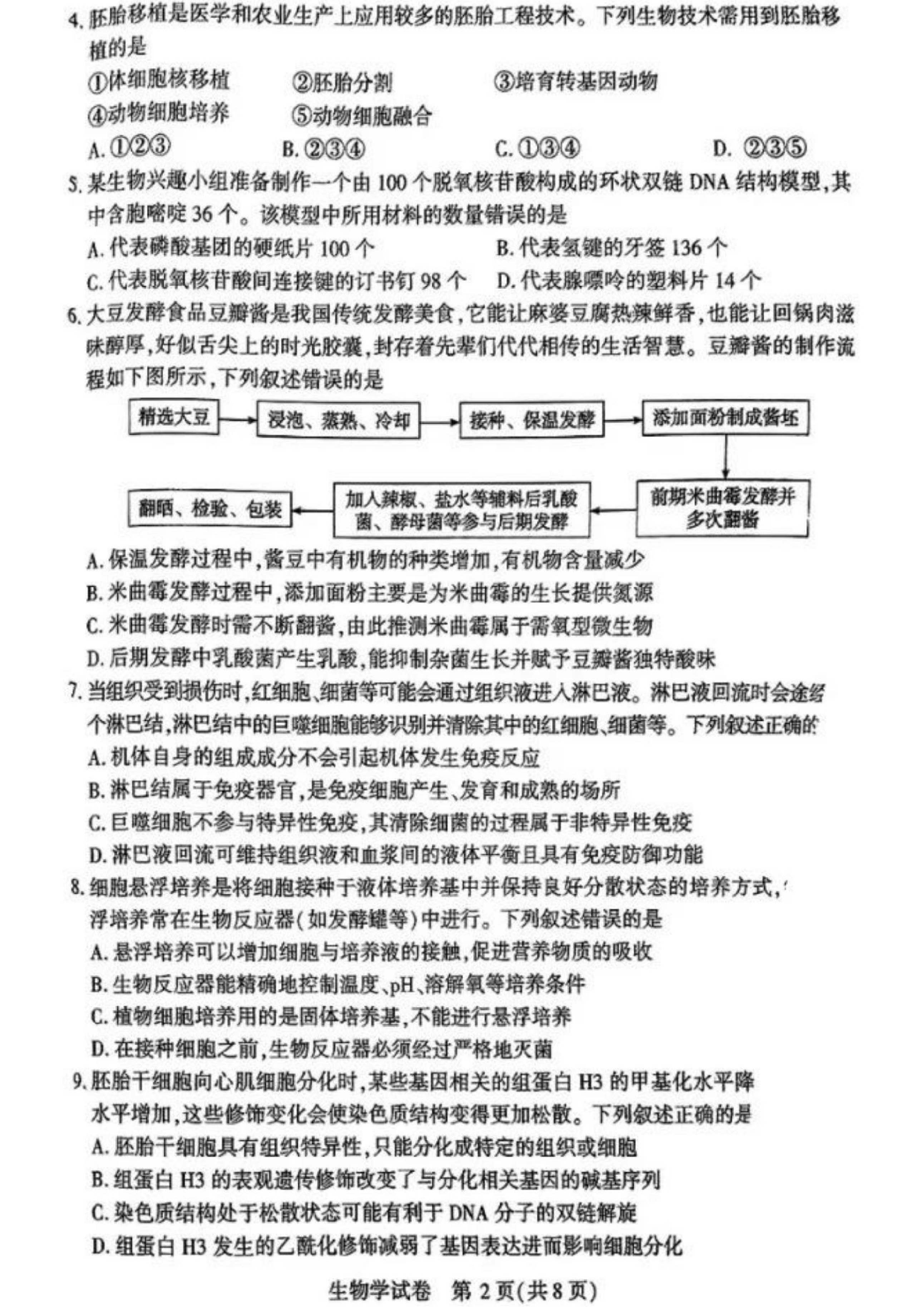 2025年湖北省八市高三3月联考生物试题.pdf 第2页