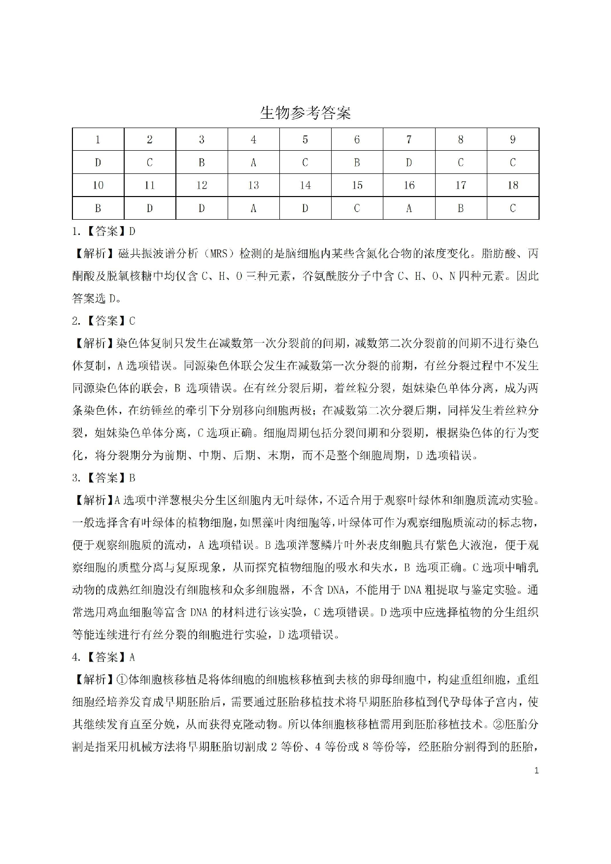 2025年湖北省八市高三3月联考生物答案.pdf 第1页