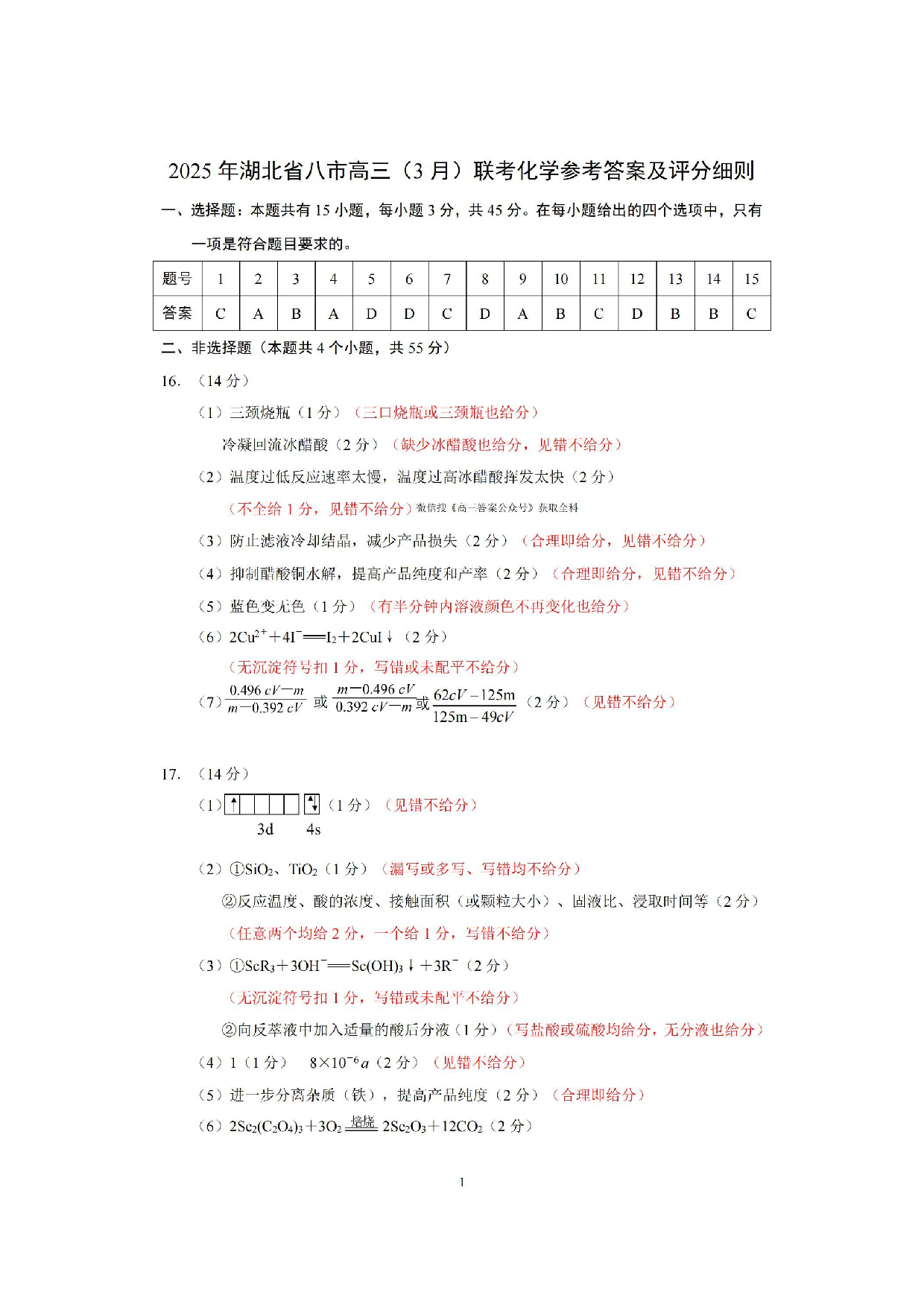 2025年湖北省八市高三3月联考化学答案.pdf 第1页