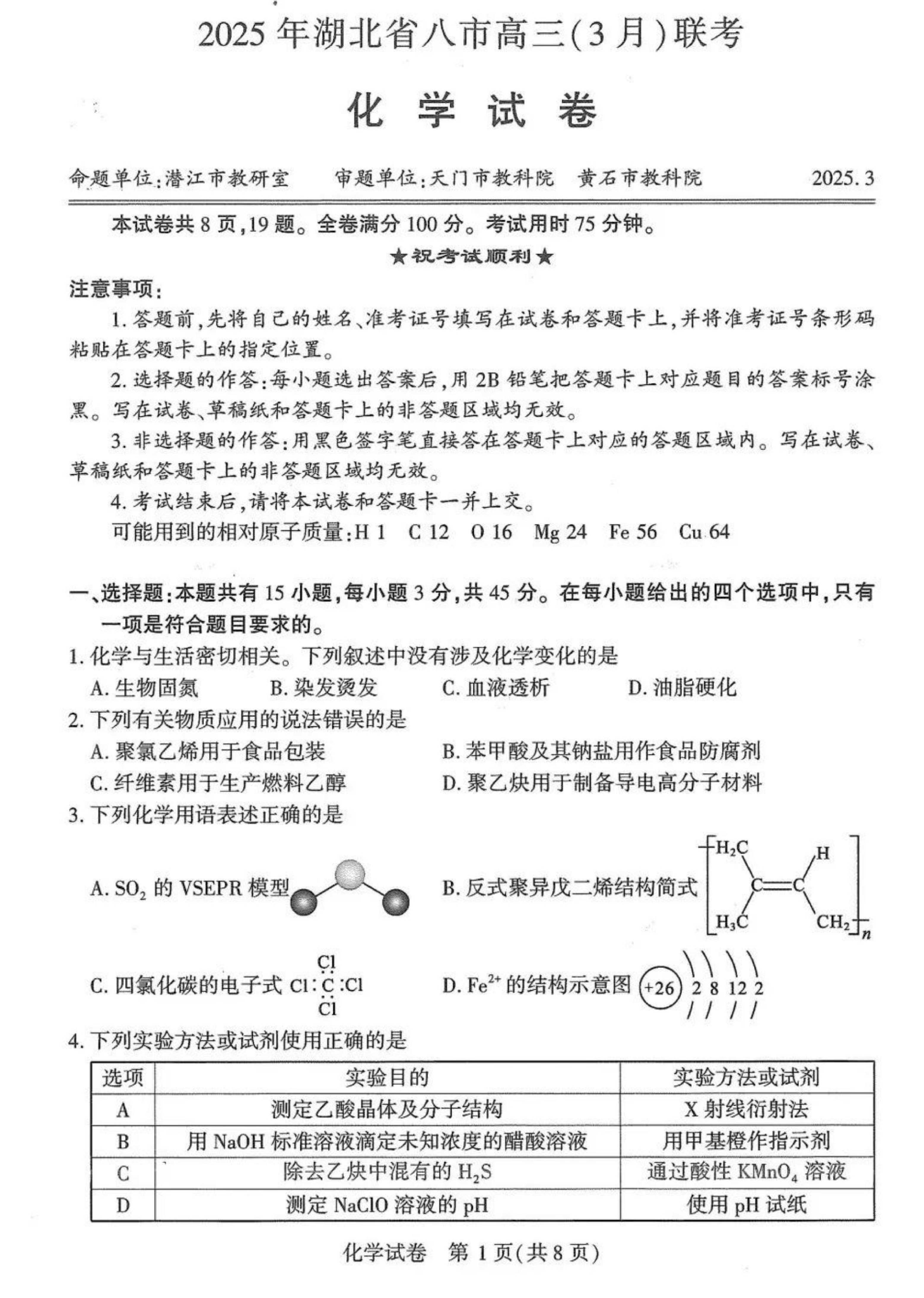 2025年湖北省八市高三3月联考化学试题.pdf 第1页