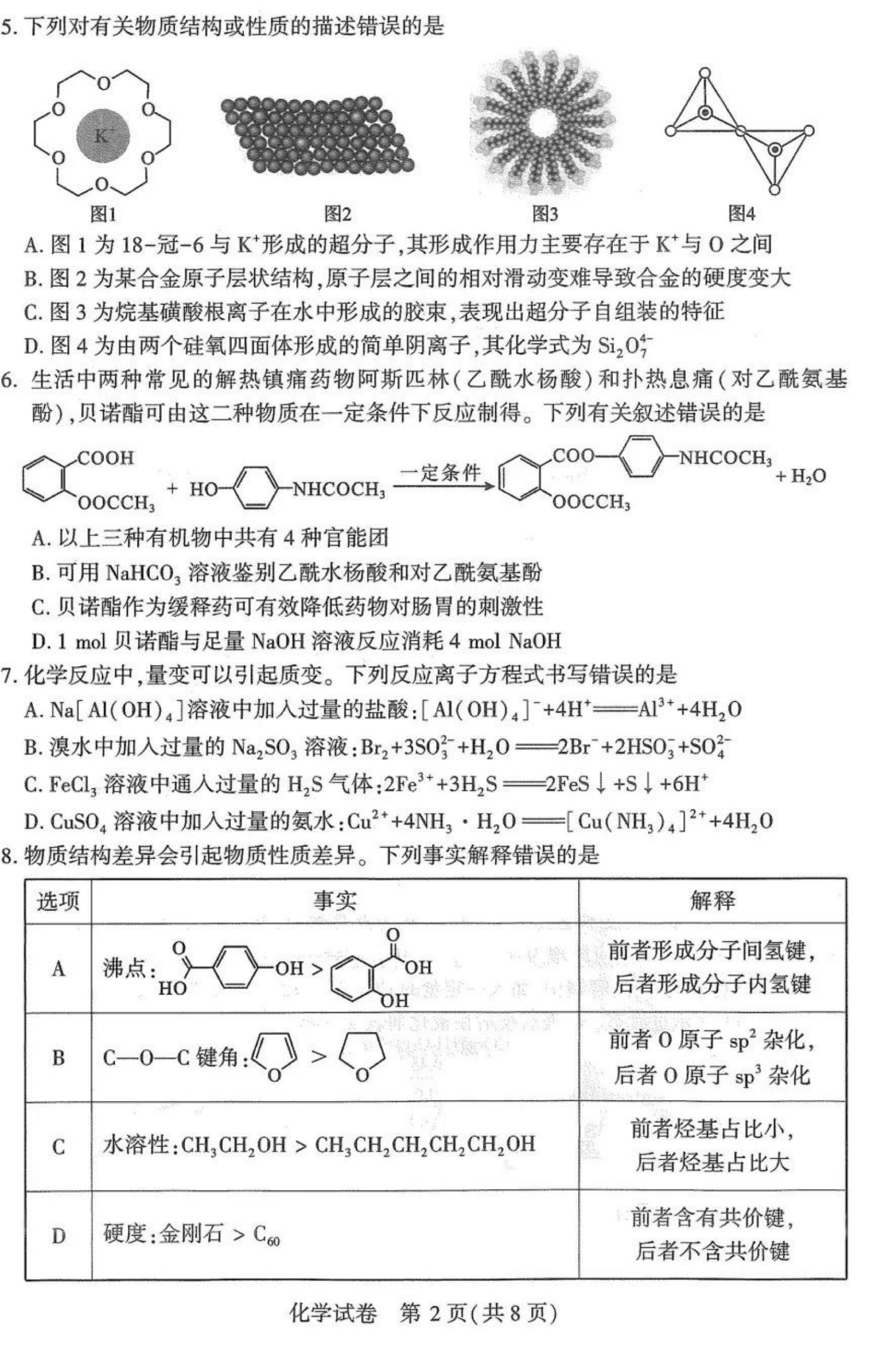 2025年湖北省八市高三3月联考化学试题.pdf 第2页