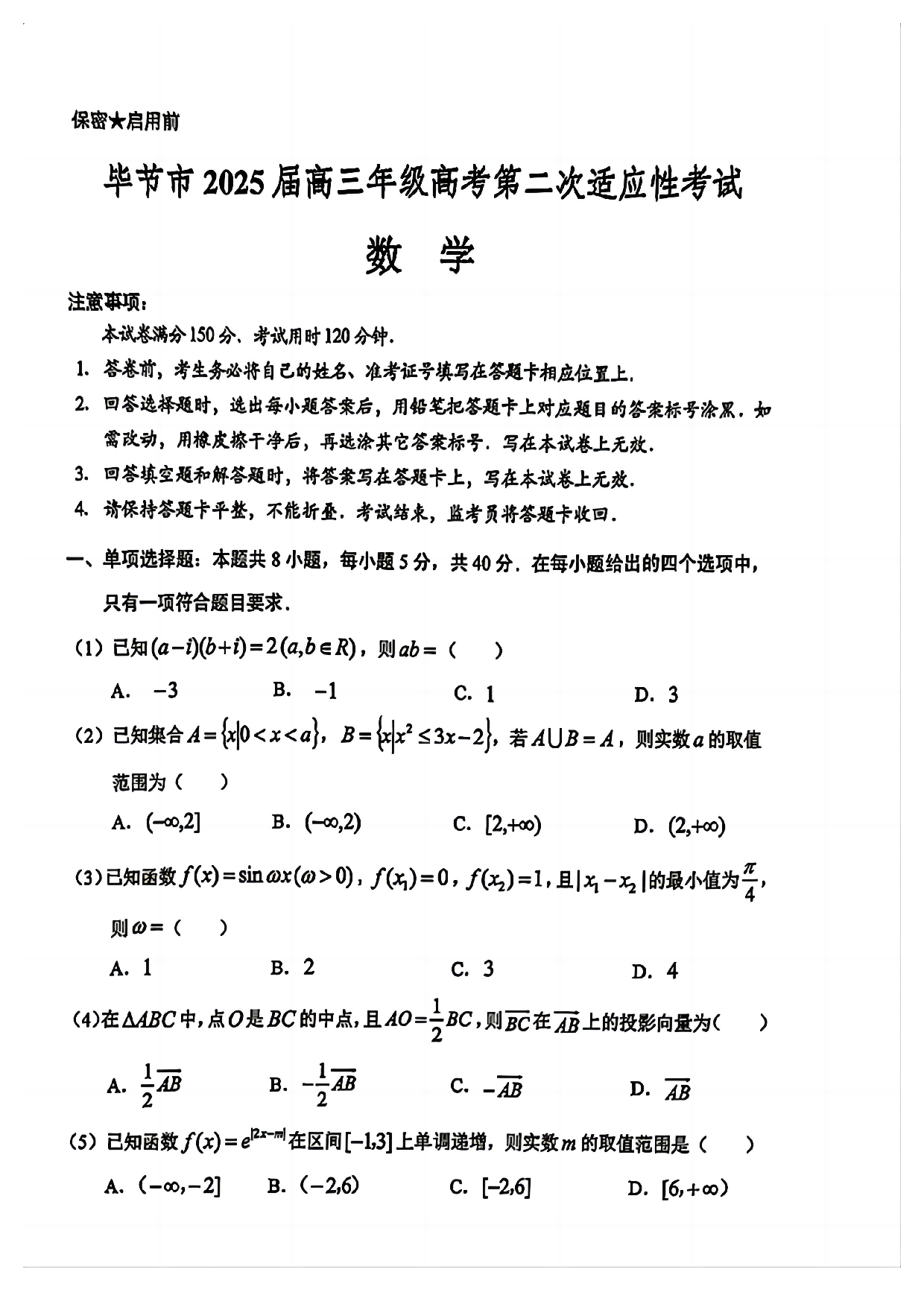 贵州省毕节市2025届高三年级高考第二次适应性考试数学+答案.pdf 第1页