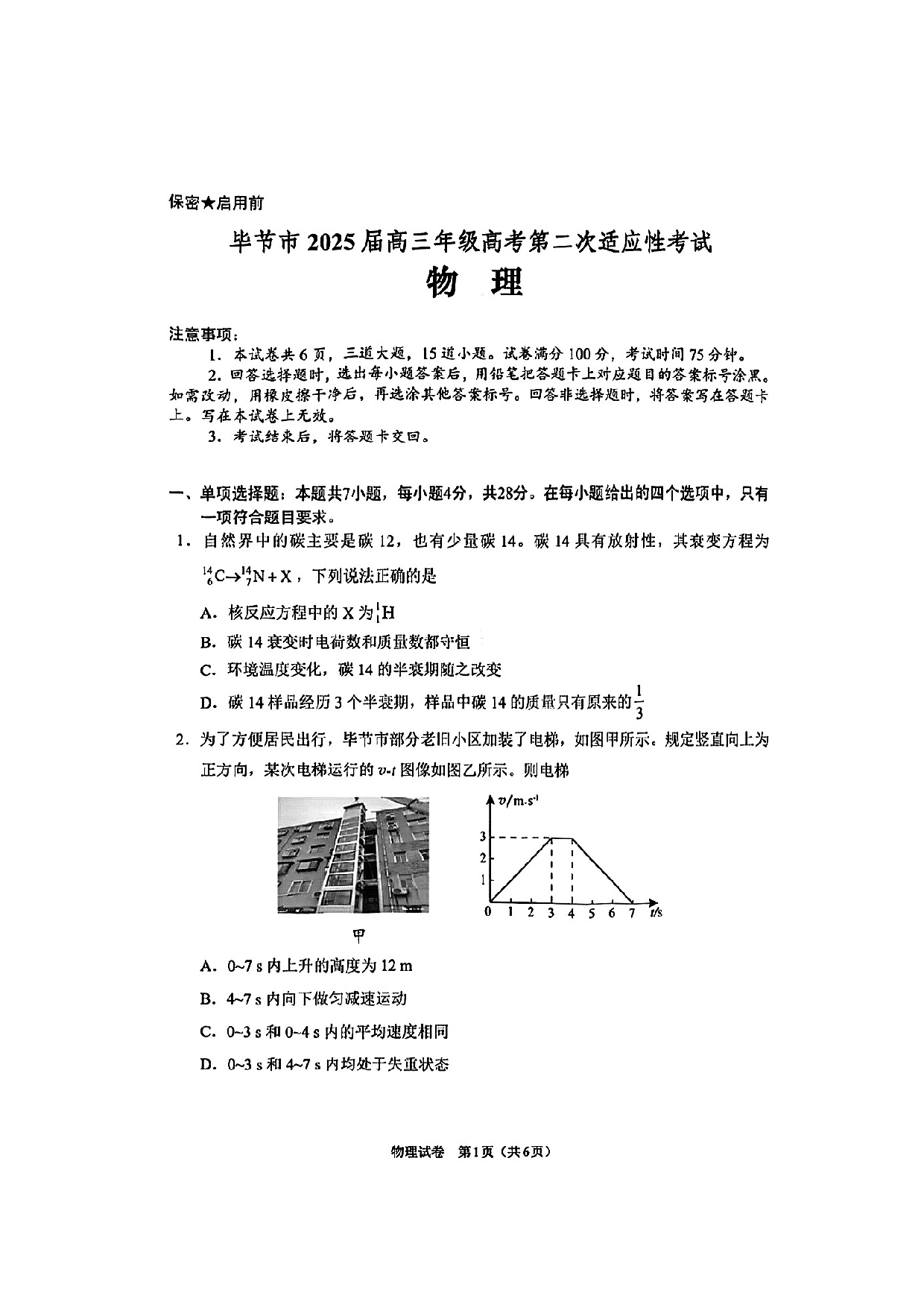 贵州省毕节市2025届高三年级高考第二次适应性考试物理+答案.pdf 第1页