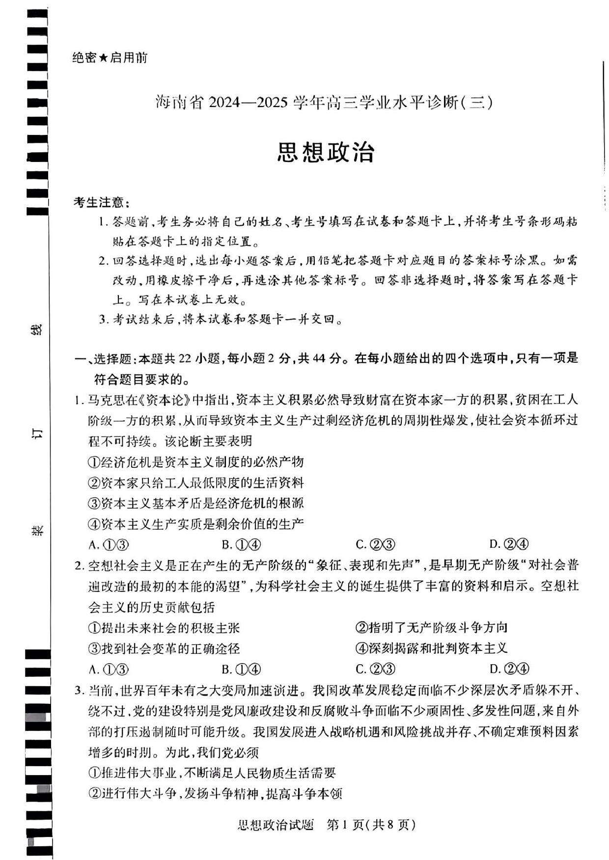 海南省天一大联考2024-2025学年高三学业水平诊断（三）政治试题（含答案）.pdf 第1页