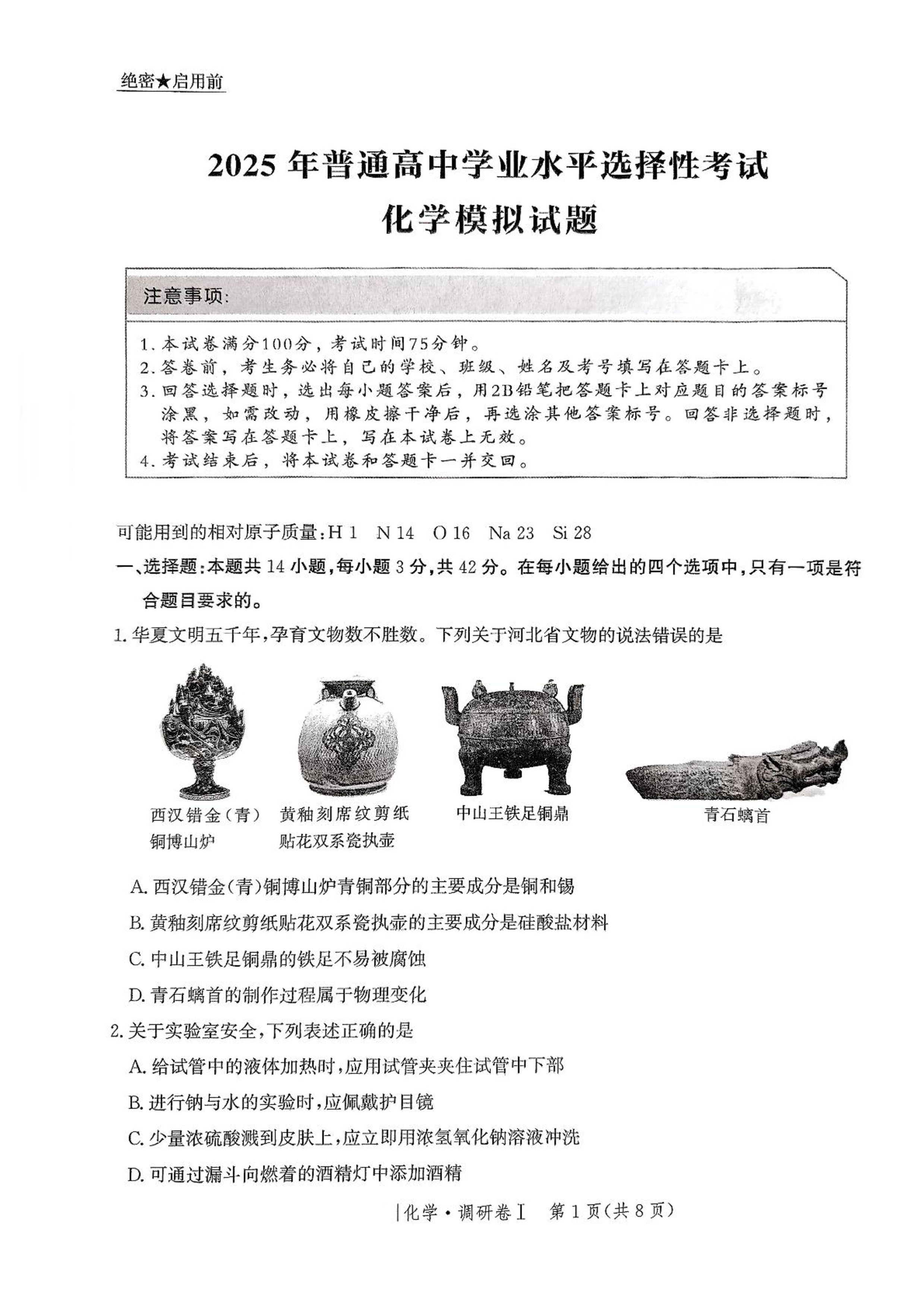 河北省2025年普通高中学业水平选择性考试&middot;调研卷I化学+答案 .pdf 第1页