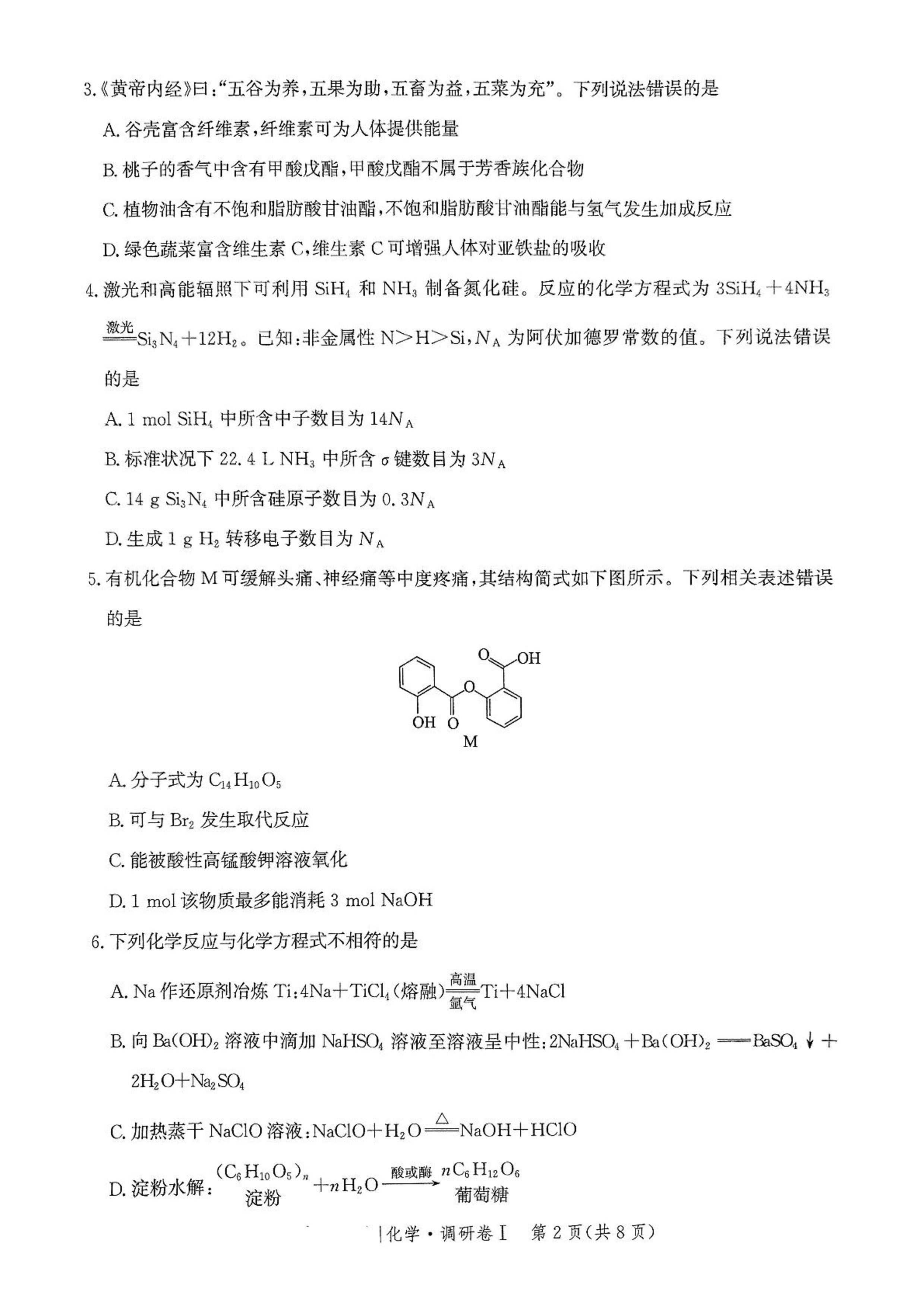 河北省2025年普通高中学业水平选择性考试&middot;调研卷I化学+答案 .pdf 第2页