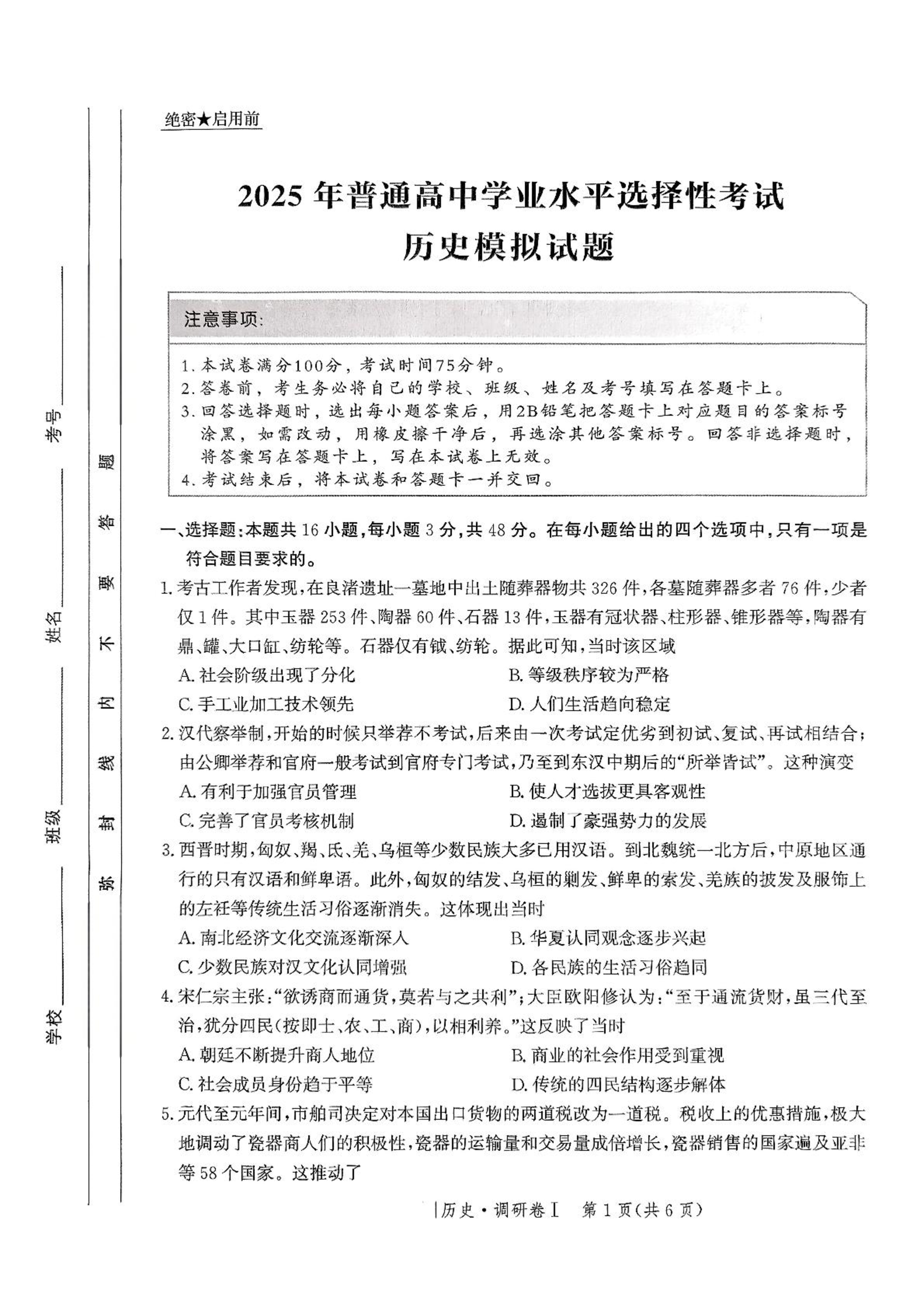 河北省2025年普通高中学业水平选择性考试&middot;调研卷I历史+答案.pdf 第1页