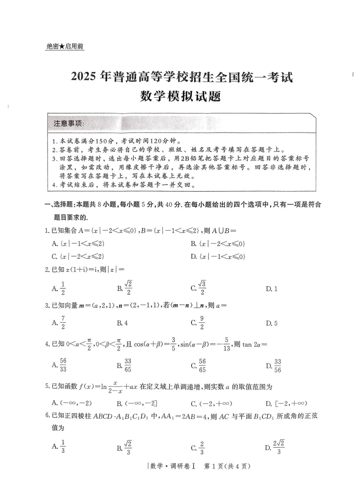 河北省2025年普通高中学业水平选择性考试&middot;调研卷I数学+答案.pdf 第1页