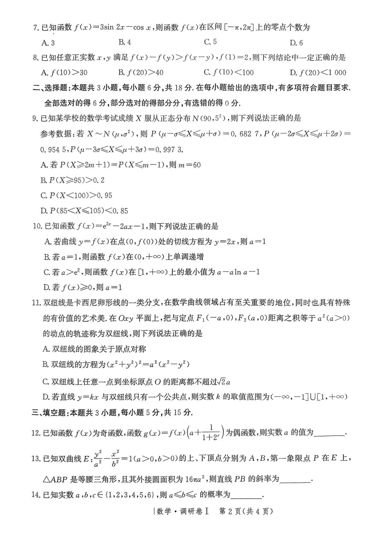 河北省2025年普通高中学业水平选择性考试&middot;调研卷I数学+答案.pdf 第2页