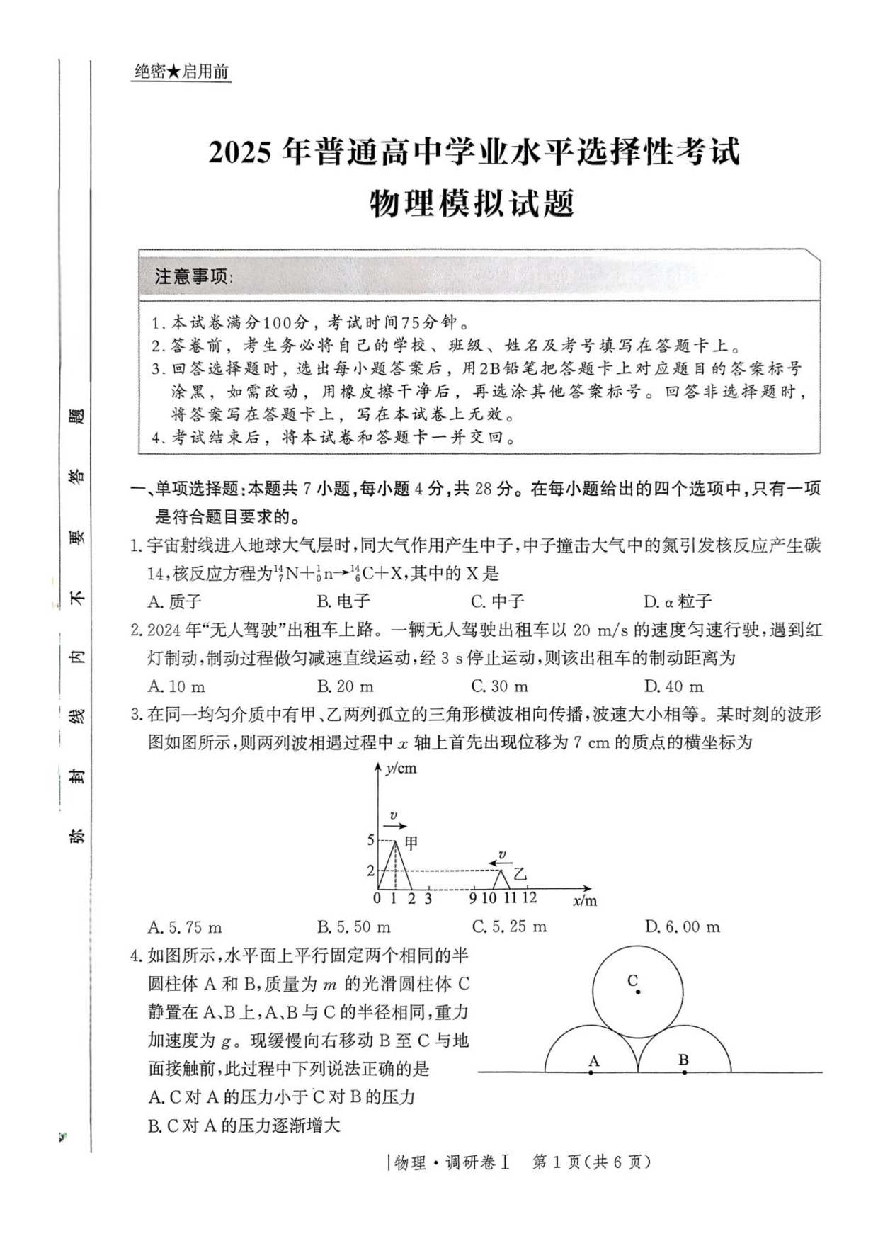 河北省2025年普通高中学业水平选择性考试&middot;调研卷I物理+答案.pdf 第1页
