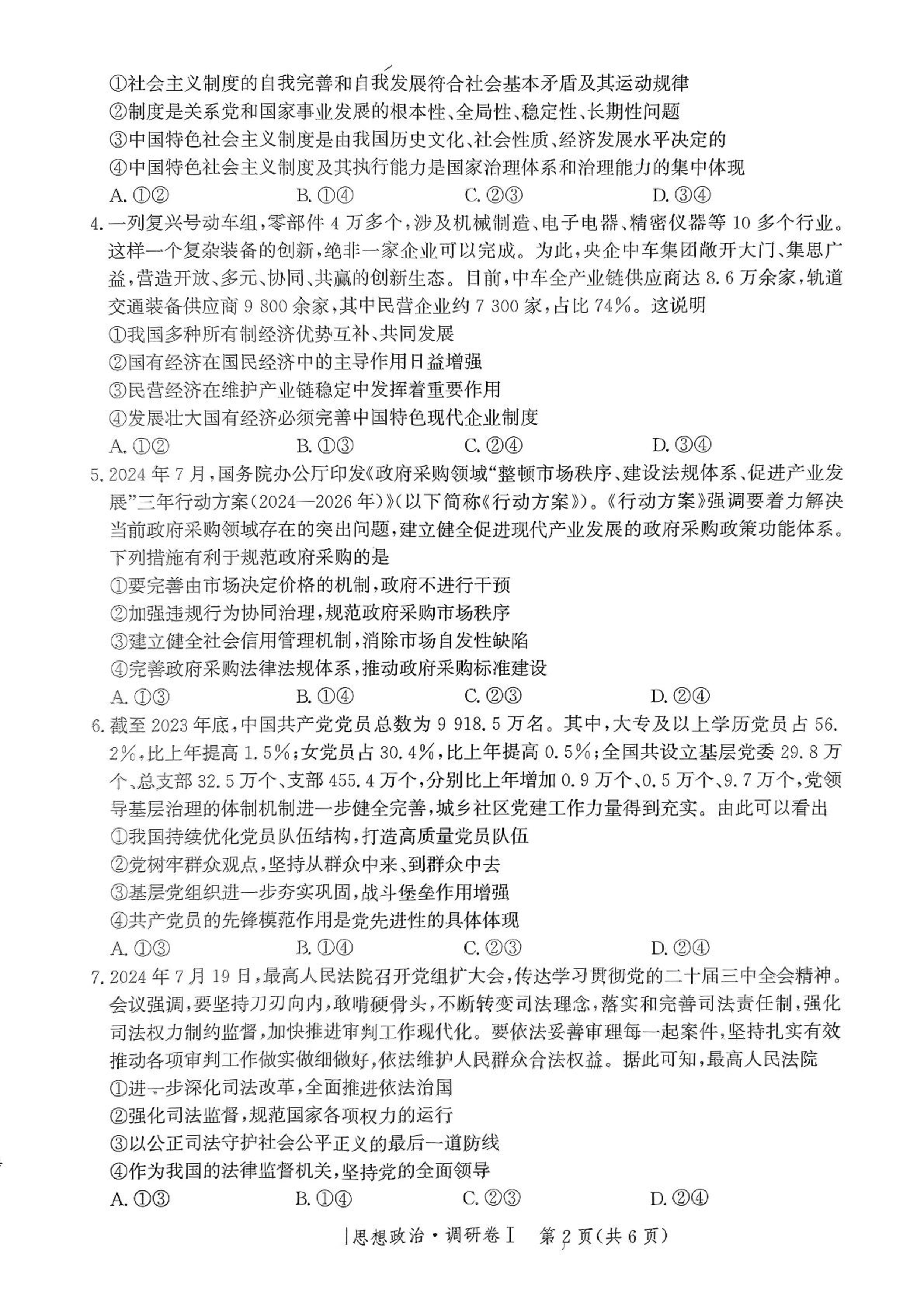 河北省2025年普通高中学业水平选择性考试&middot;调研卷I政治+答案.pdf 第2页