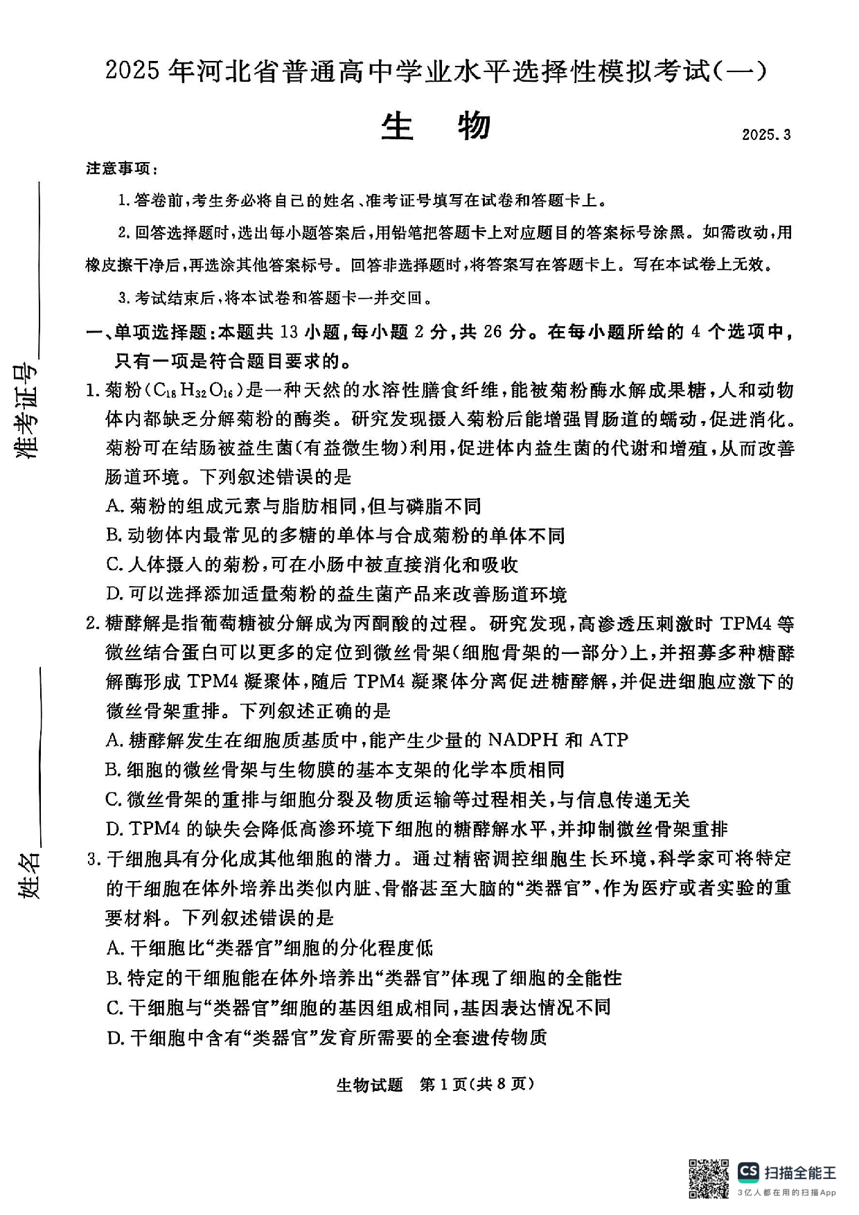 河北省承德、张家口市2025届高三下学期统一模拟考试（一）生物试题.pdf 第1页
