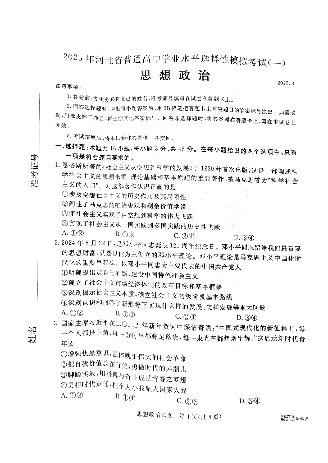 河北省承德、张家口市2025届高三下学期统一模拟考试（一）政治试题.pdf 第1页