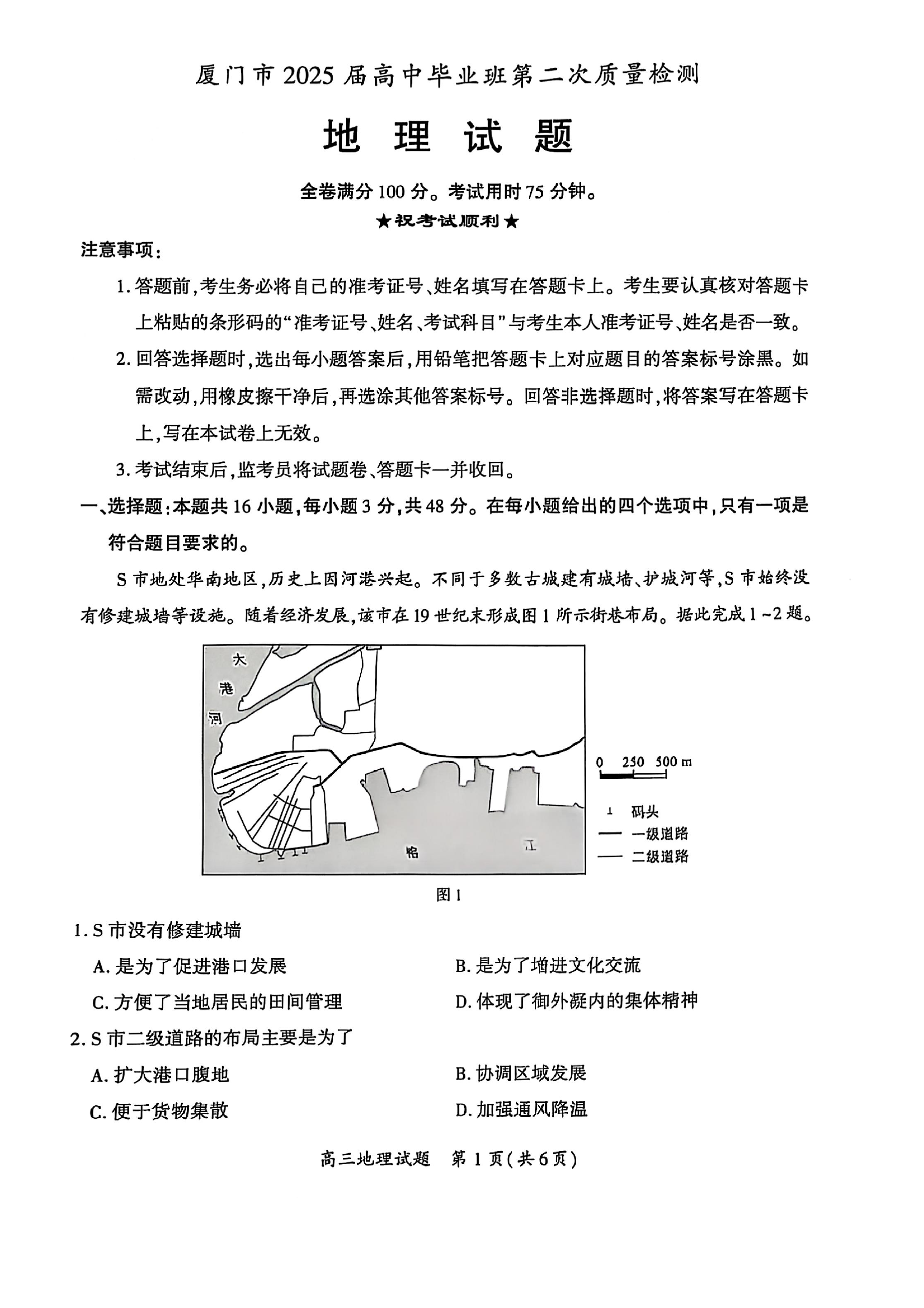 厦门市2025届高三毕业班第二次质量检测地理试题（含答案）.pdf 第1页