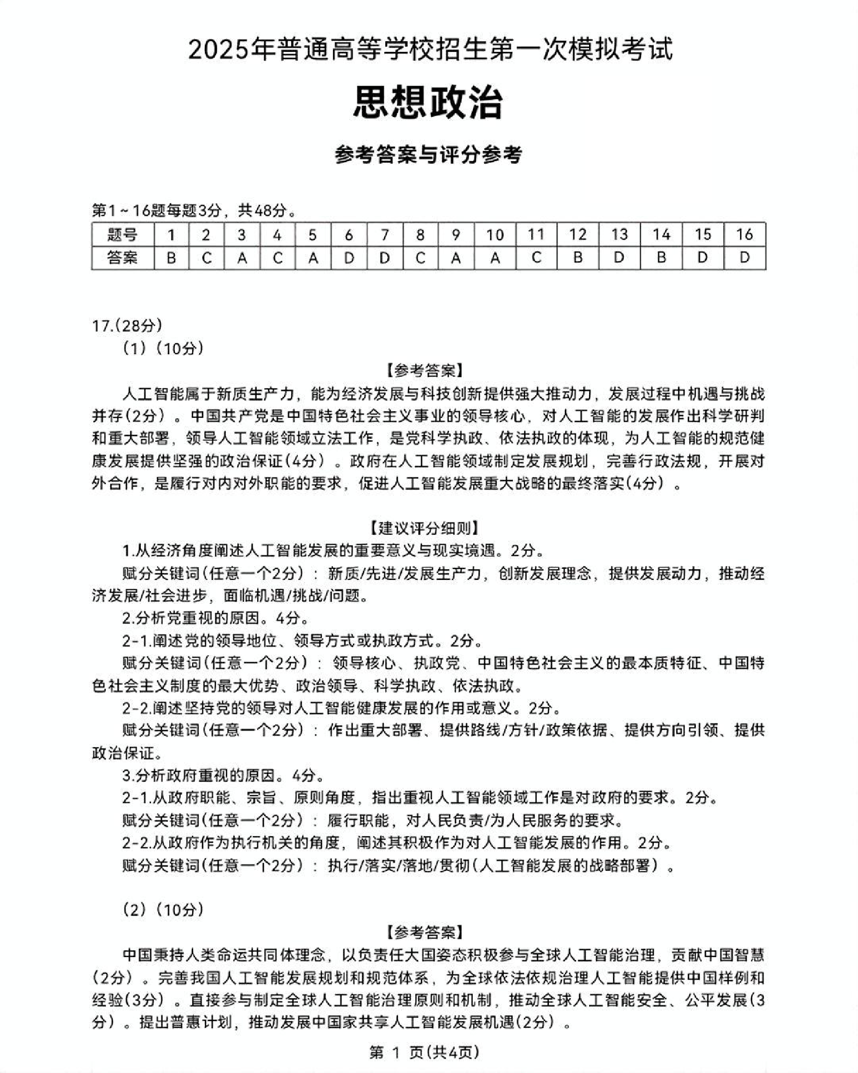 内蒙古自治区呼和浩特市2025届高三第一次模拟考试政治答案.pdf 第1页