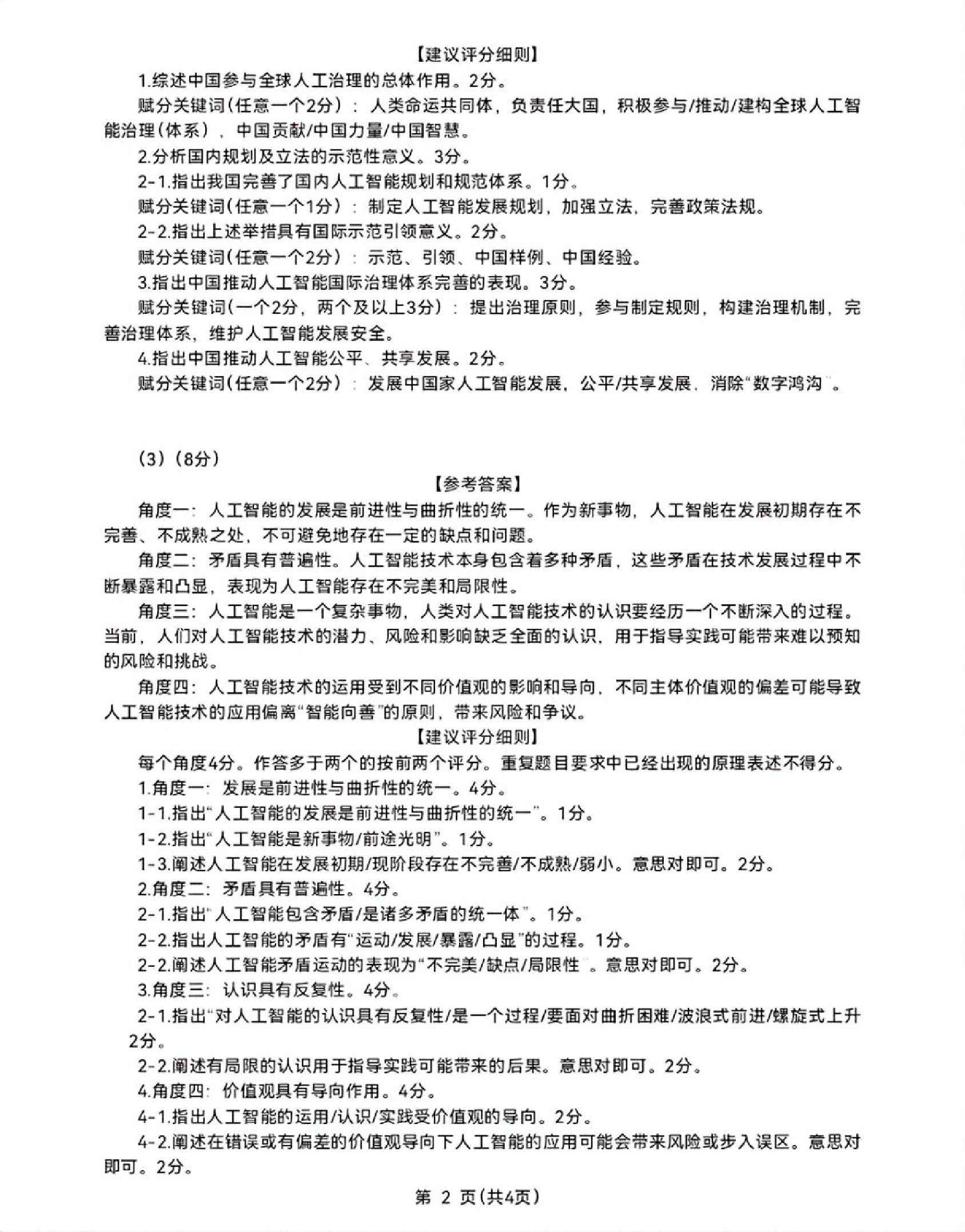 内蒙古自治区呼和浩特市2025届高三第一次模拟考试政治答案.pdf 第2页