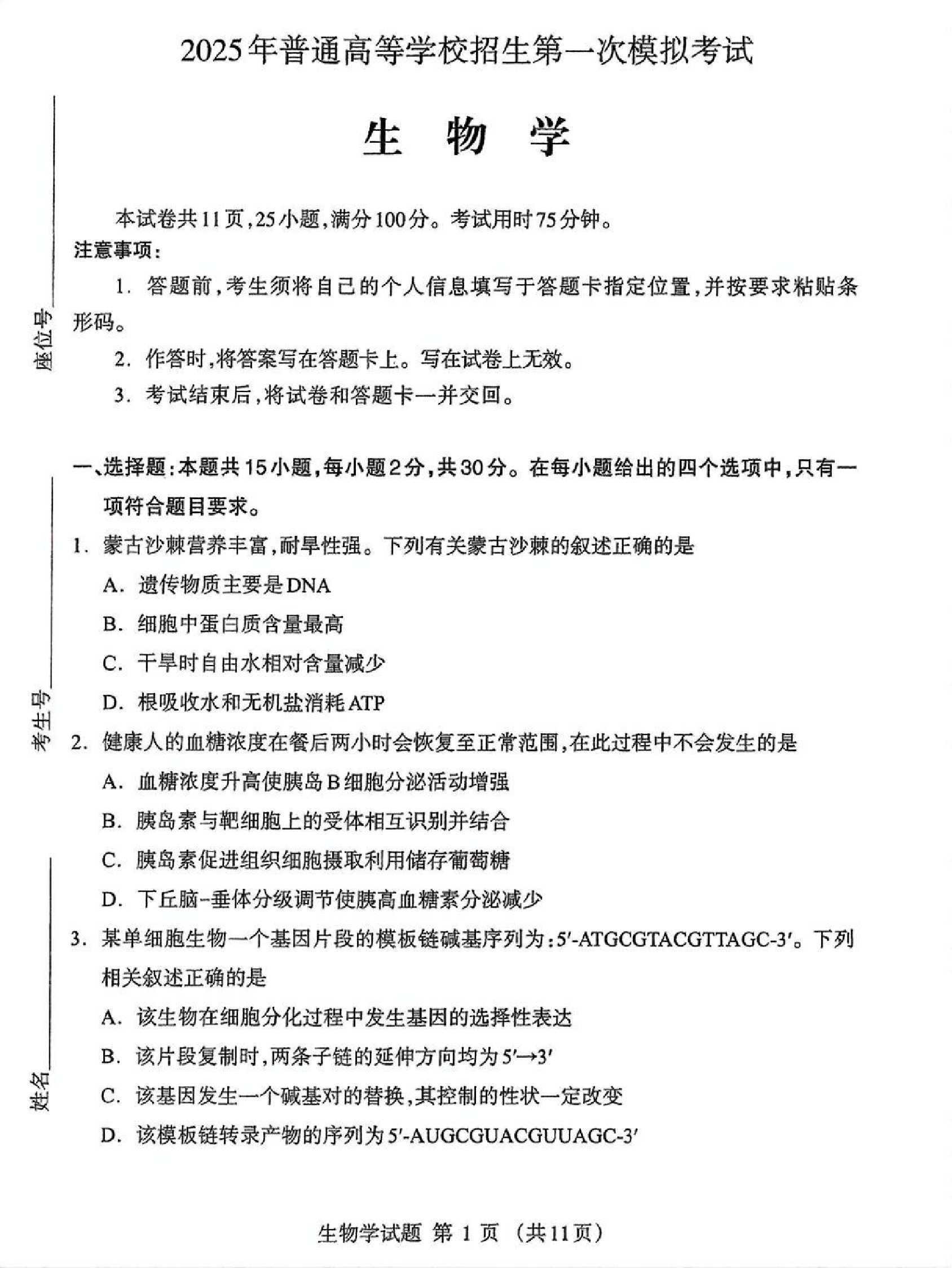 内蒙古自治区呼和浩特市2025届高三第一次模拟考试生物.pdf 第1页