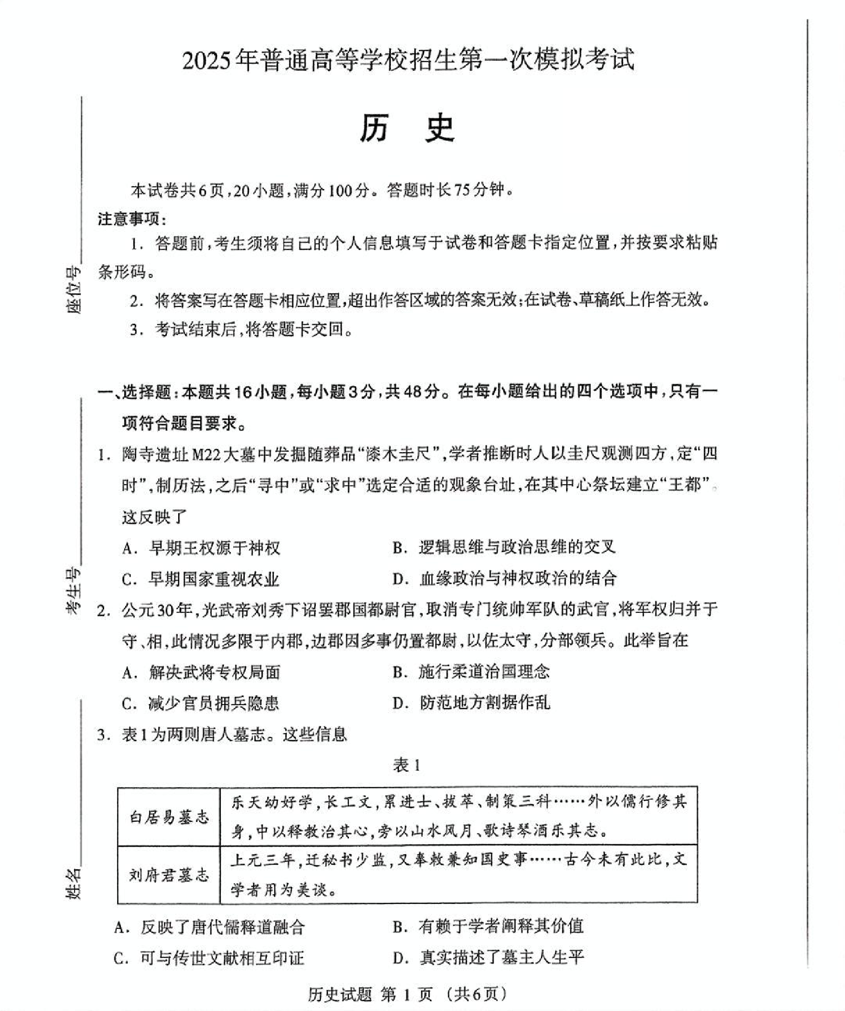内蒙古自治区呼和浩特市2025届高三第一次模拟考试历史.pdf 第1页