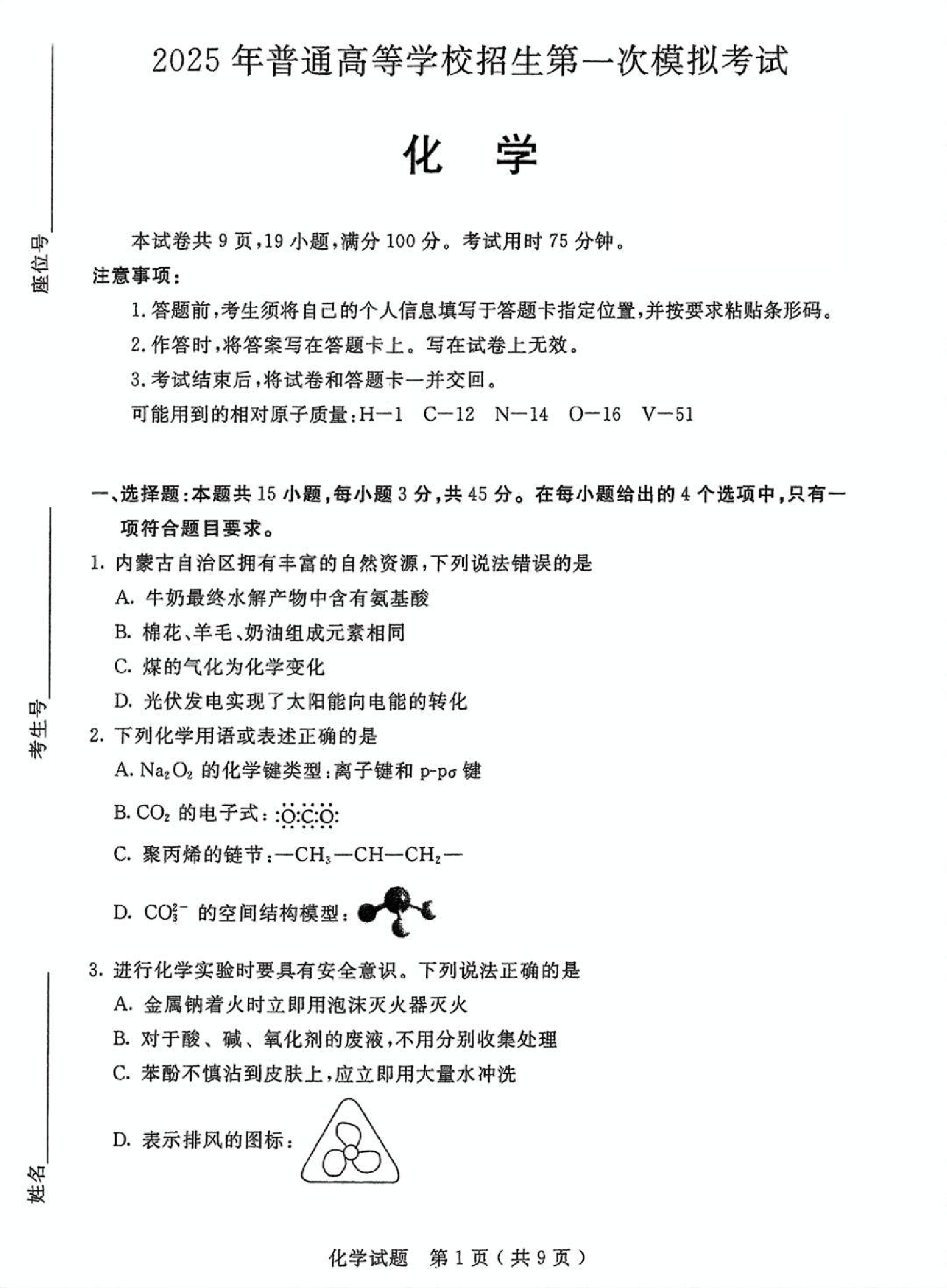 内蒙古自治区呼和浩特市2025届高三第一次模拟考试化学.pdf 第1页