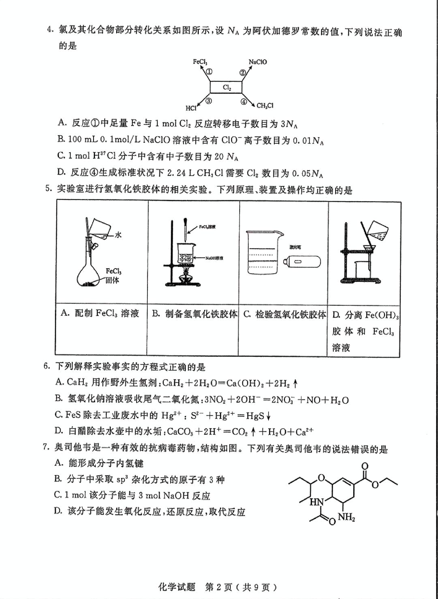 内蒙古自治区呼和浩特市2025届高三第一次模拟考试化学.pdf 第2页
