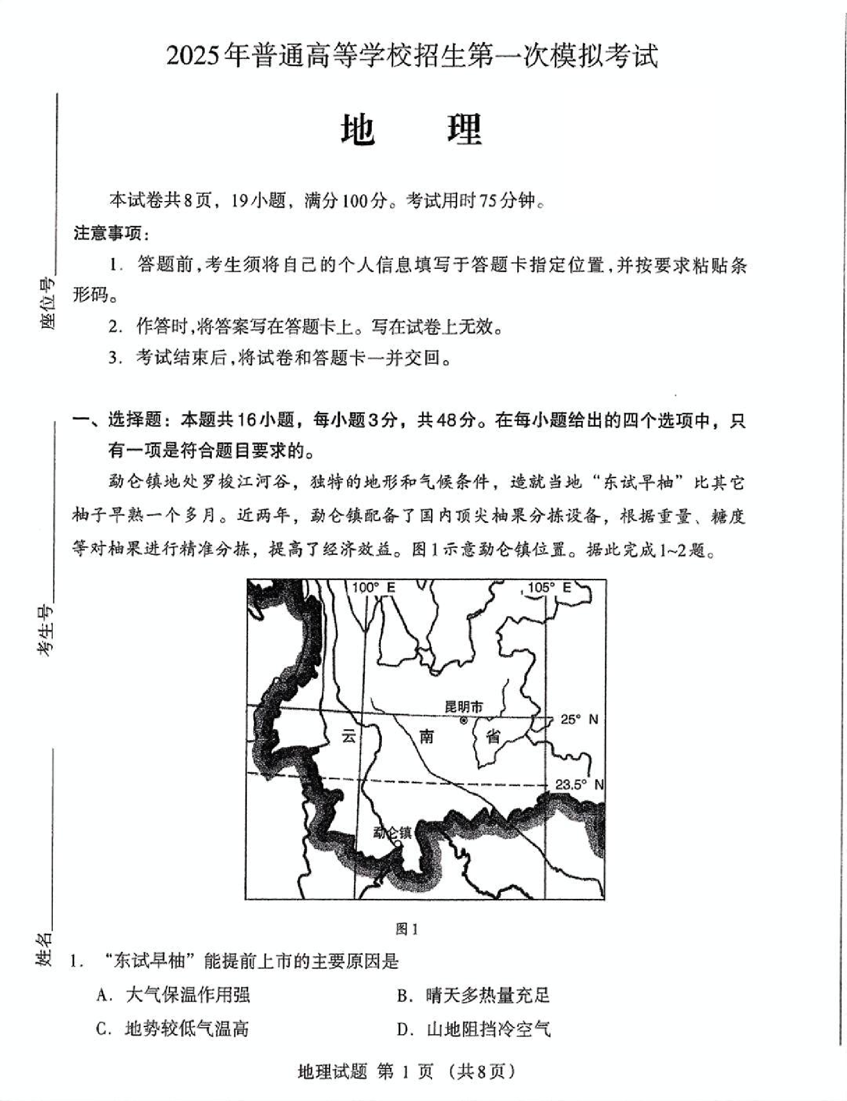 内蒙古自治区呼和浩特市2025届高三第一次模拟考试地理.pdf 第1页