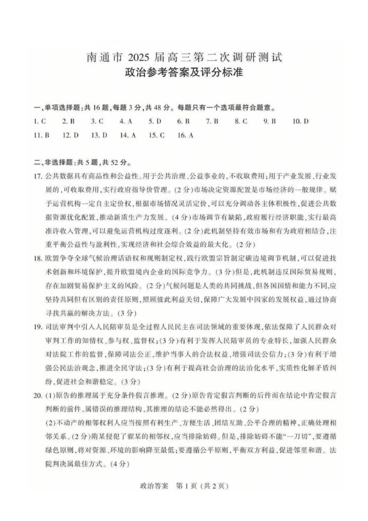 南通二模（苏北七市二模）2025届高三第二次调研测试政治答案.pdf 第1页