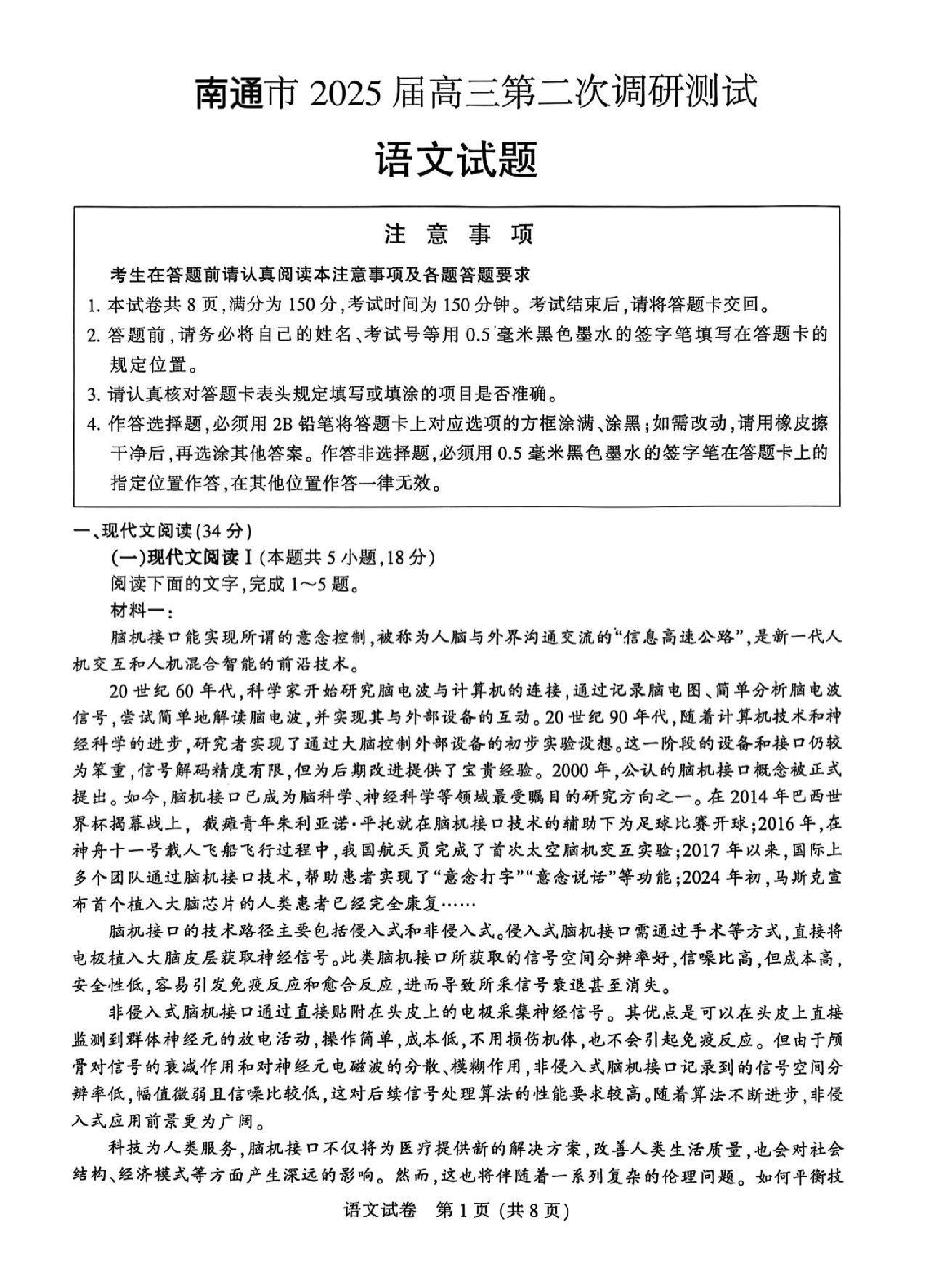 南通二模（苏北七市二模）2025届高三第二次调研测试语文试题.pdf 第1页