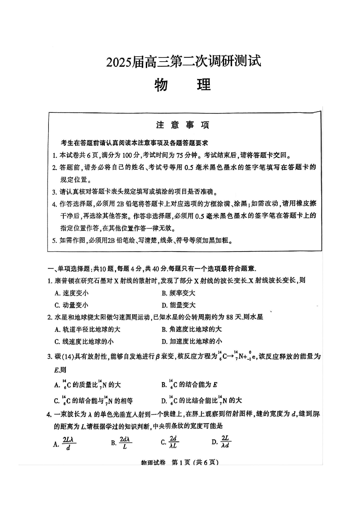 南通二模（苏北七市二模）2025届高三第二次调研测试物理试题及答案.pdf 第1页