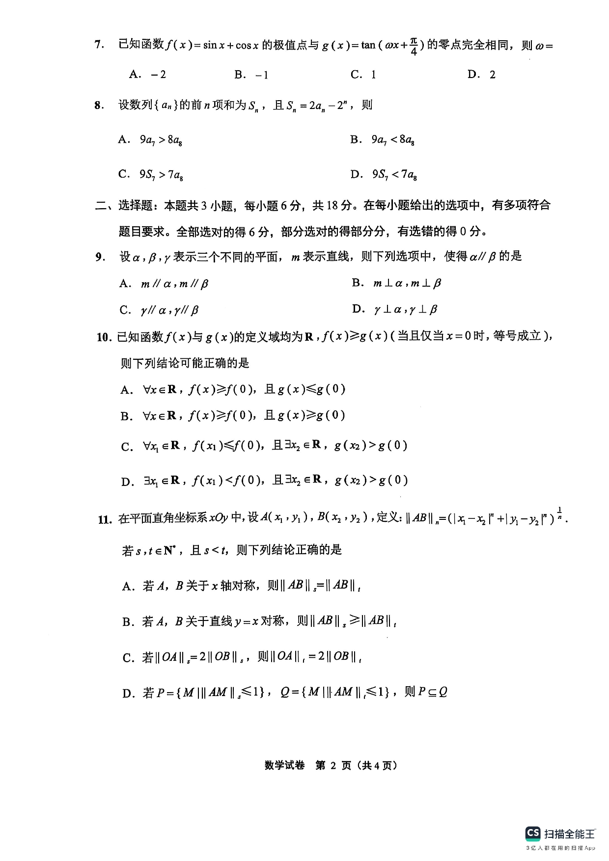 南通二模（苏北七市二模）2025届高三第二次调研测试数学试题及答案.pdf 第2页