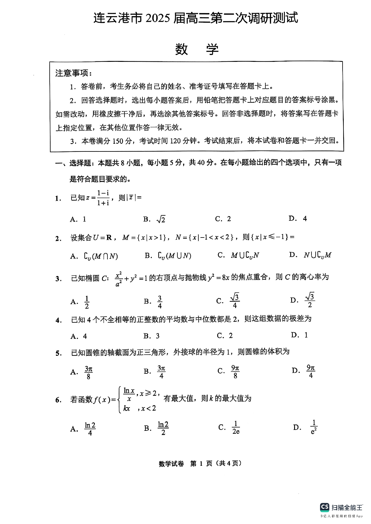 南通二模（苏北七市二模）2025届高三第二次调研测试数学试题及答案.pdf 第1页