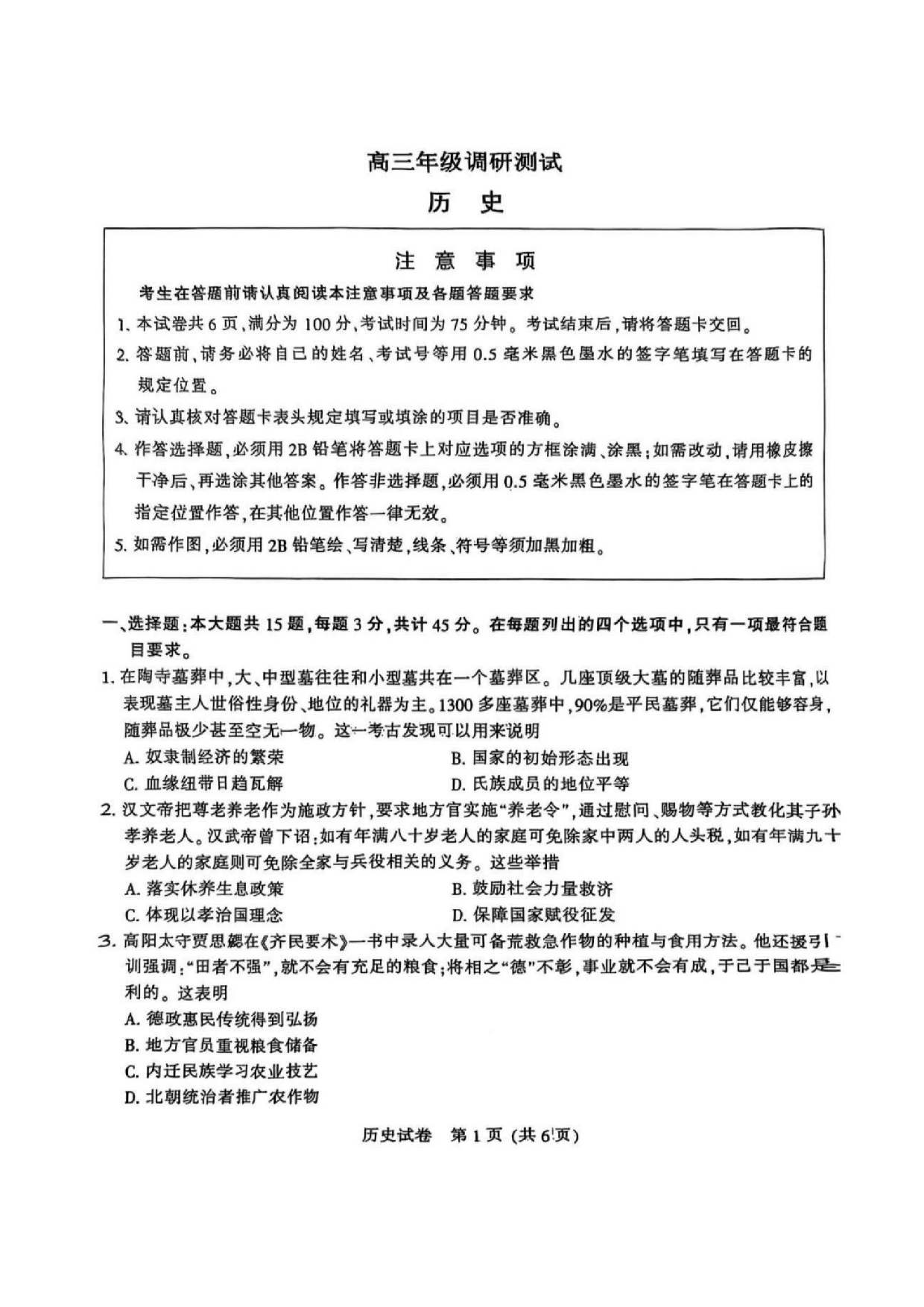 南通二模（苏北七市二模）2025届高三第二次调研测试历史试题及答案.pdf 第1页
