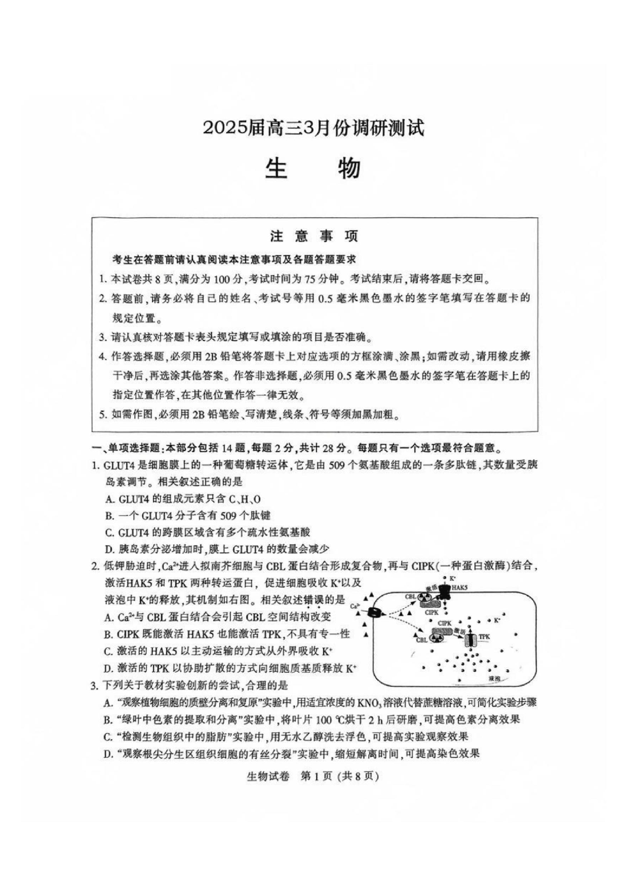 南通二模（苏北七市二模）2025届高三第二次调研测试生物试题及答案.pdf 第1页