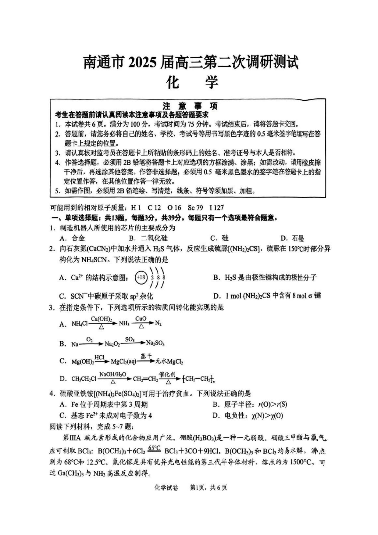 南通二模（苏北七市二模）2025届高三第二次调研测试化学试题及答案.pdf 第1页