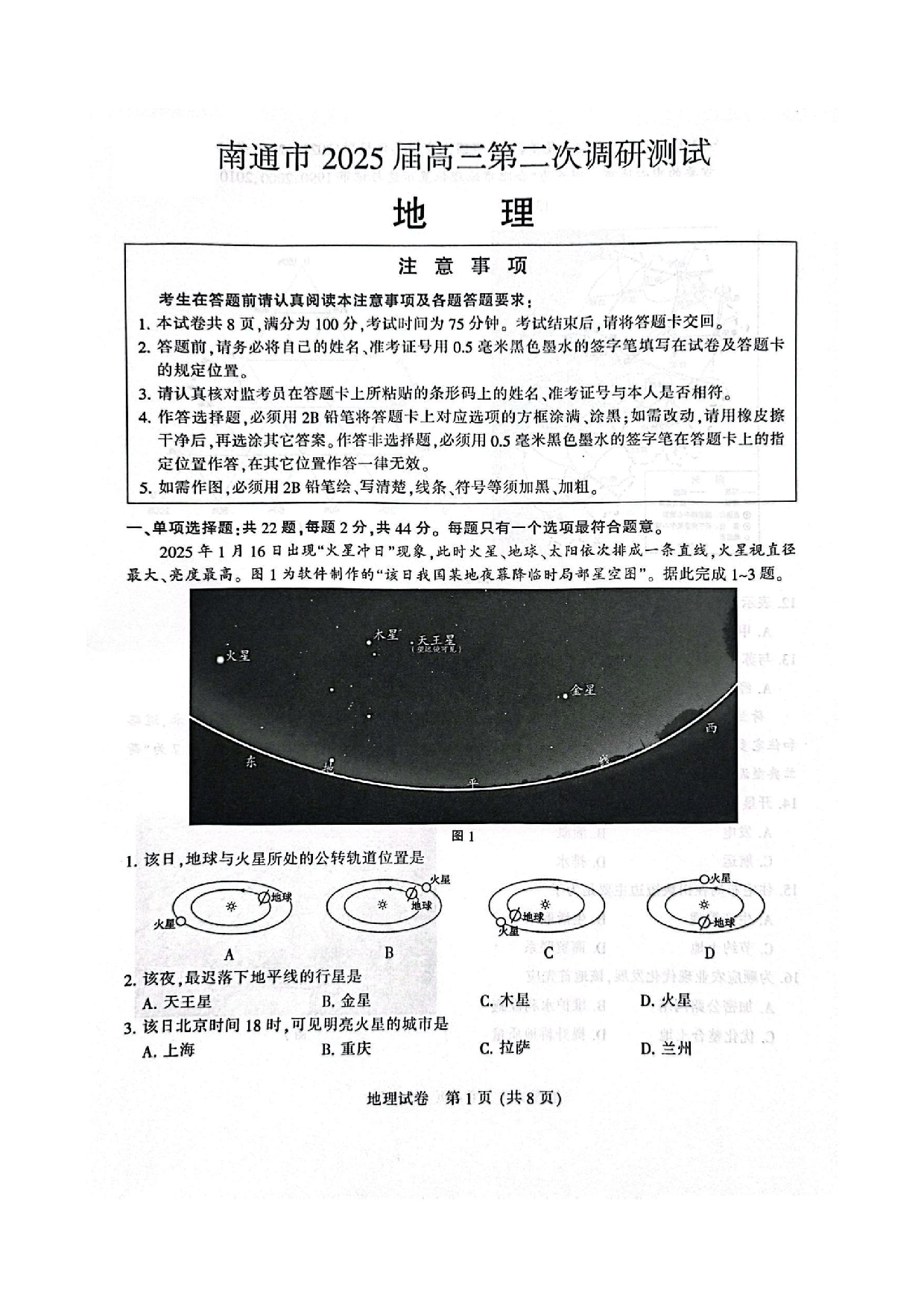 南通二模（苏北七市二模）2025届高三第二次调研测试地理试题及答案.pdf 第1页