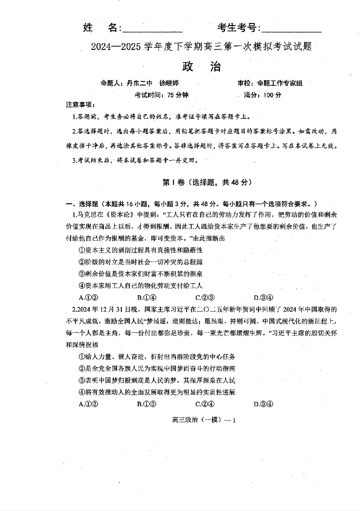 辽宁协作校2025届高三一模政治.pdf 第1页
