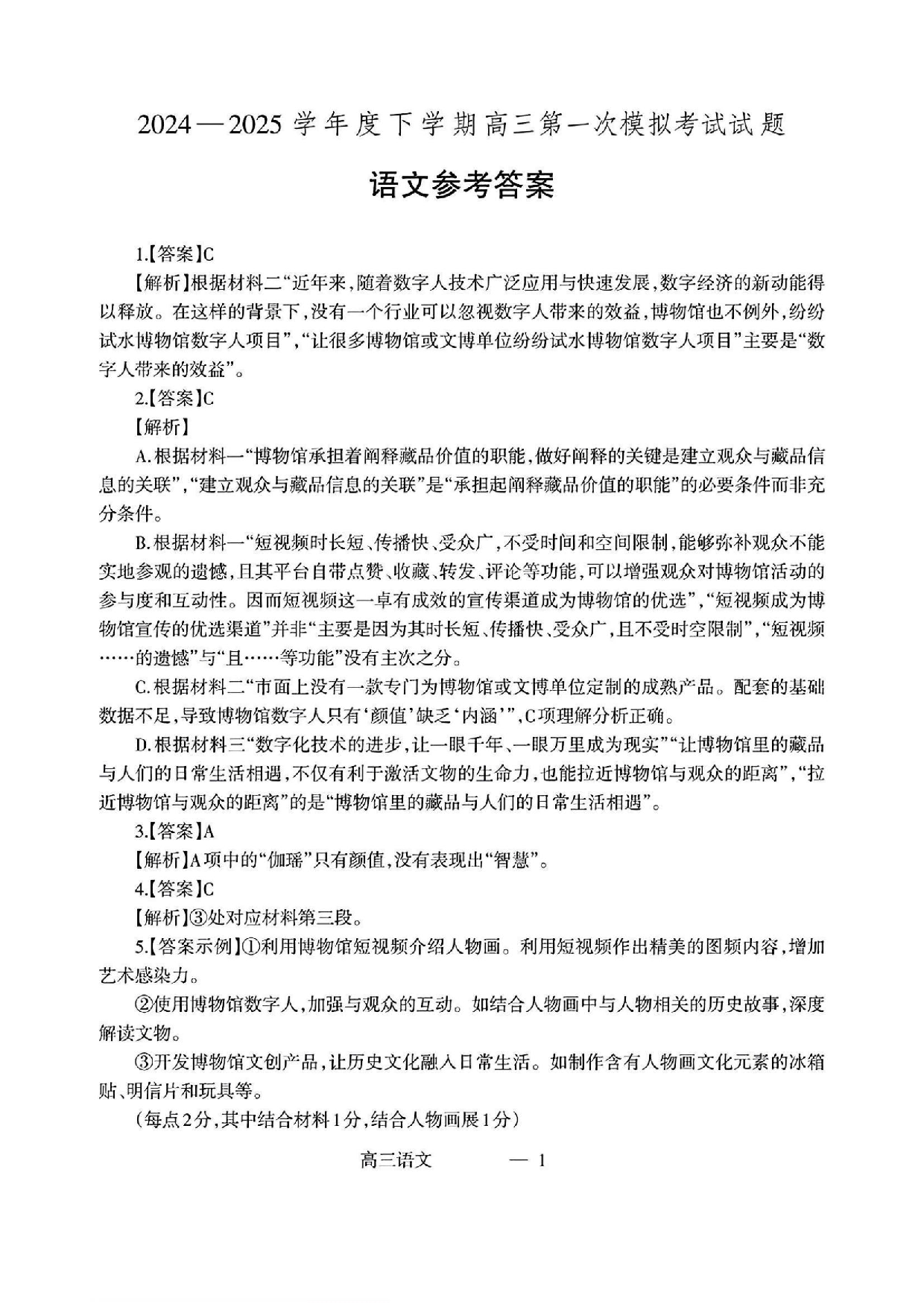 辽宁协作校2025届高三一模语文答案.pdf 第1页
