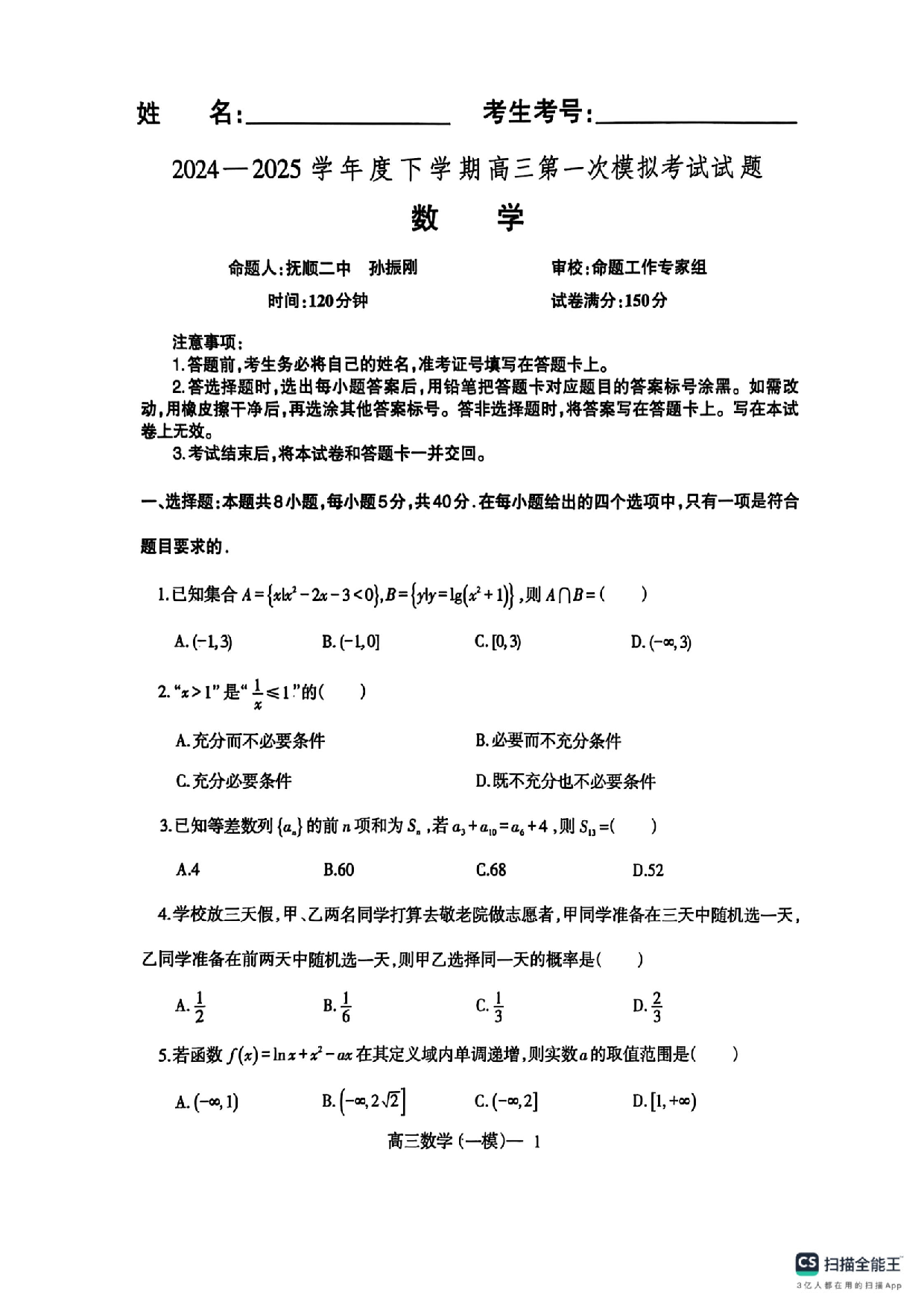 辽宁协作校2025届高三一模数学.pdf 第1页