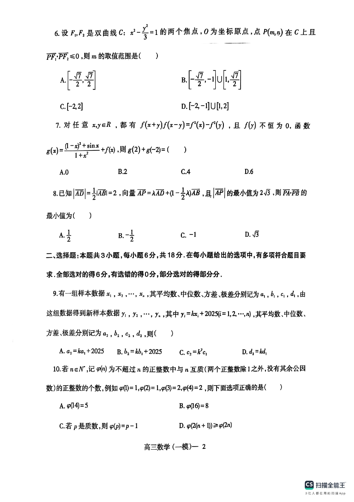 辽宁协作校2025届高三一模数学.pdf 第2页