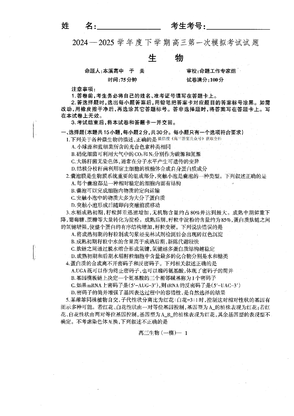 辽宁协作校2025届高三一模生物.pdf 第1页