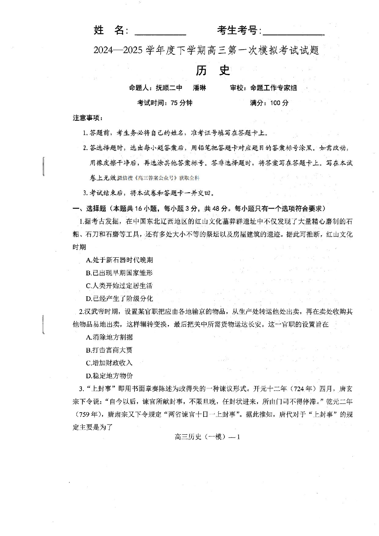 辽宁协作校2025届高三一模历史.pdf 第1页