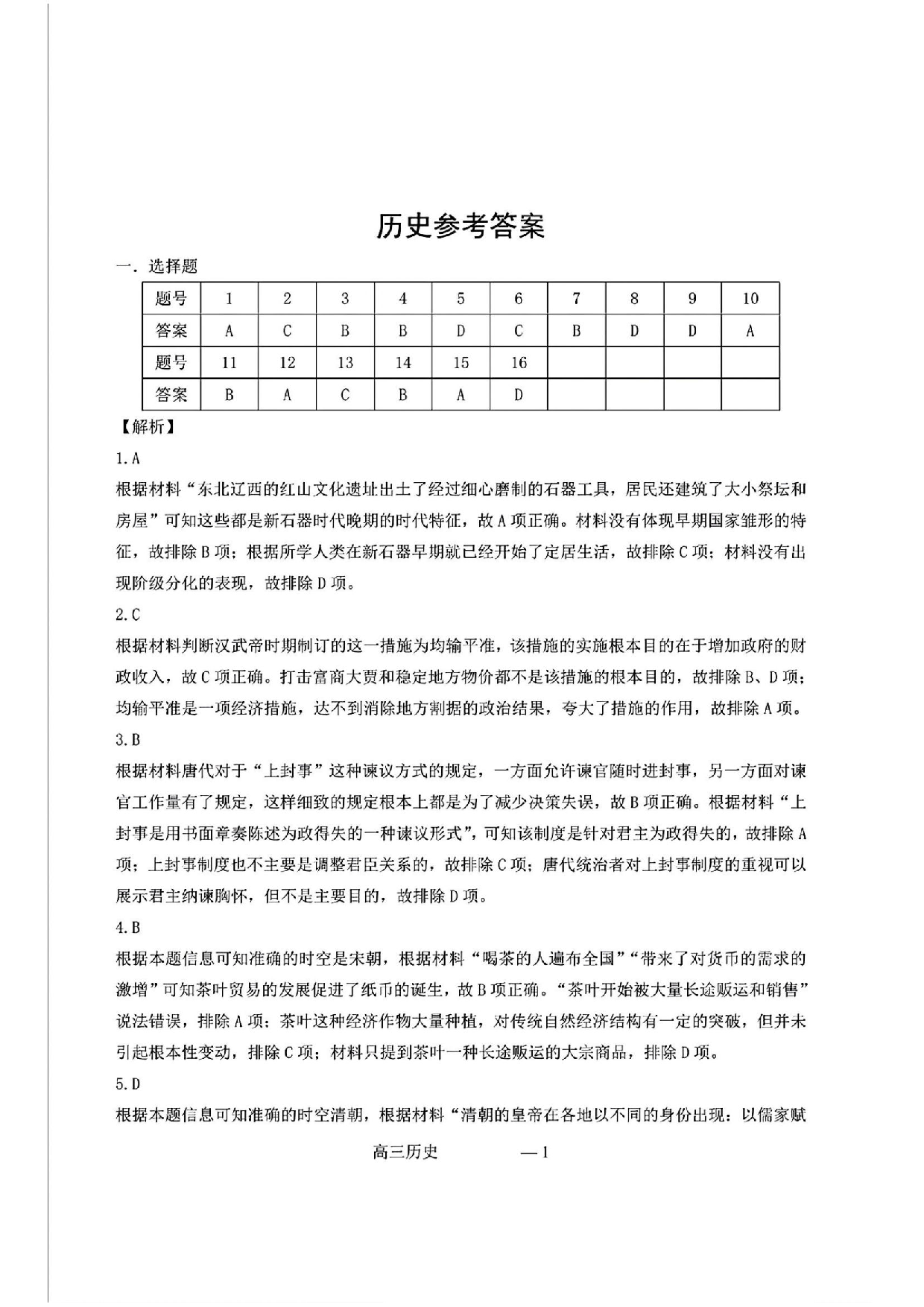 辽宁协作校2025届高三一模历史答案.pdf 第1页
