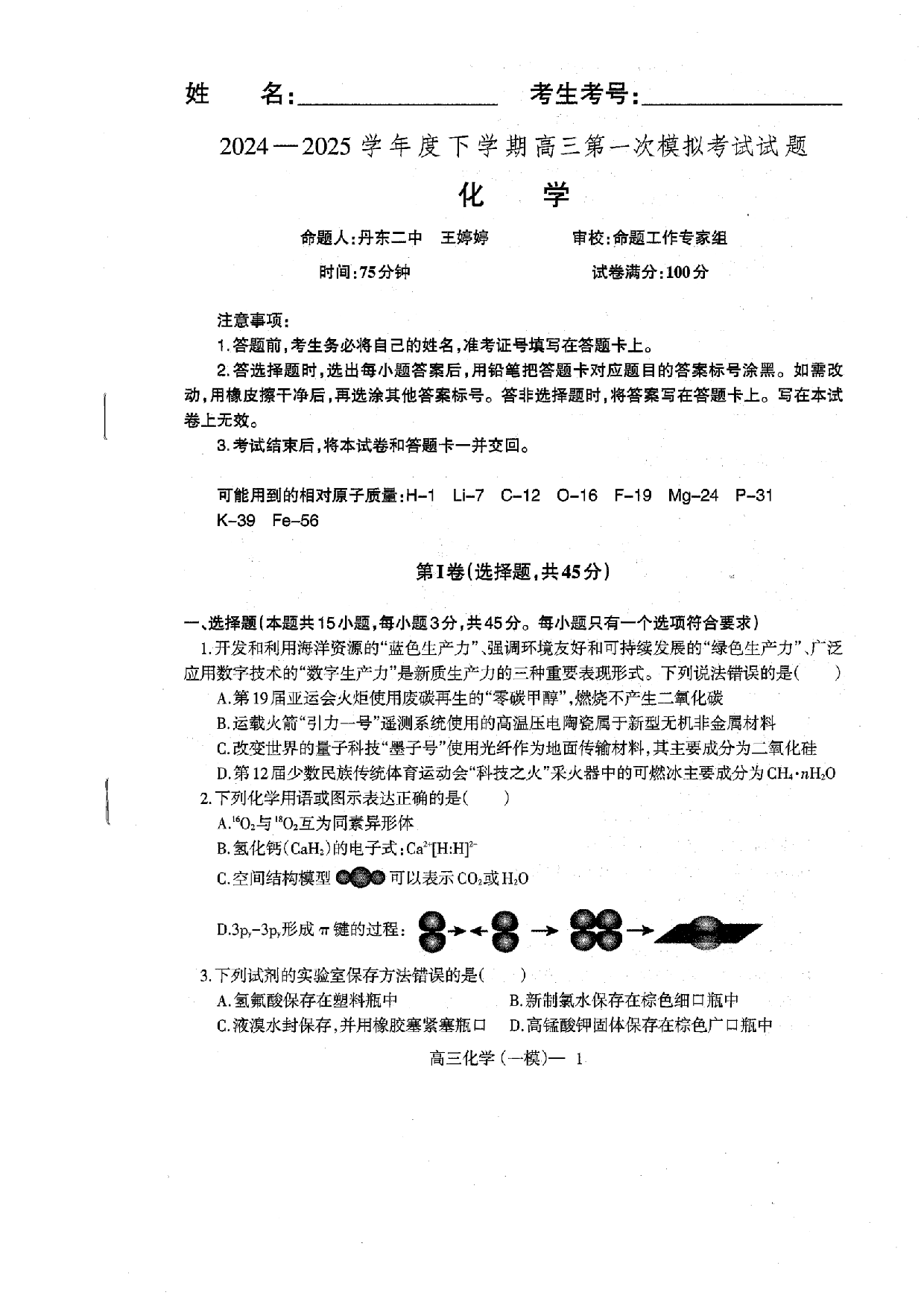 辽宁协作校2025届高三一模化学.pdf 第1页