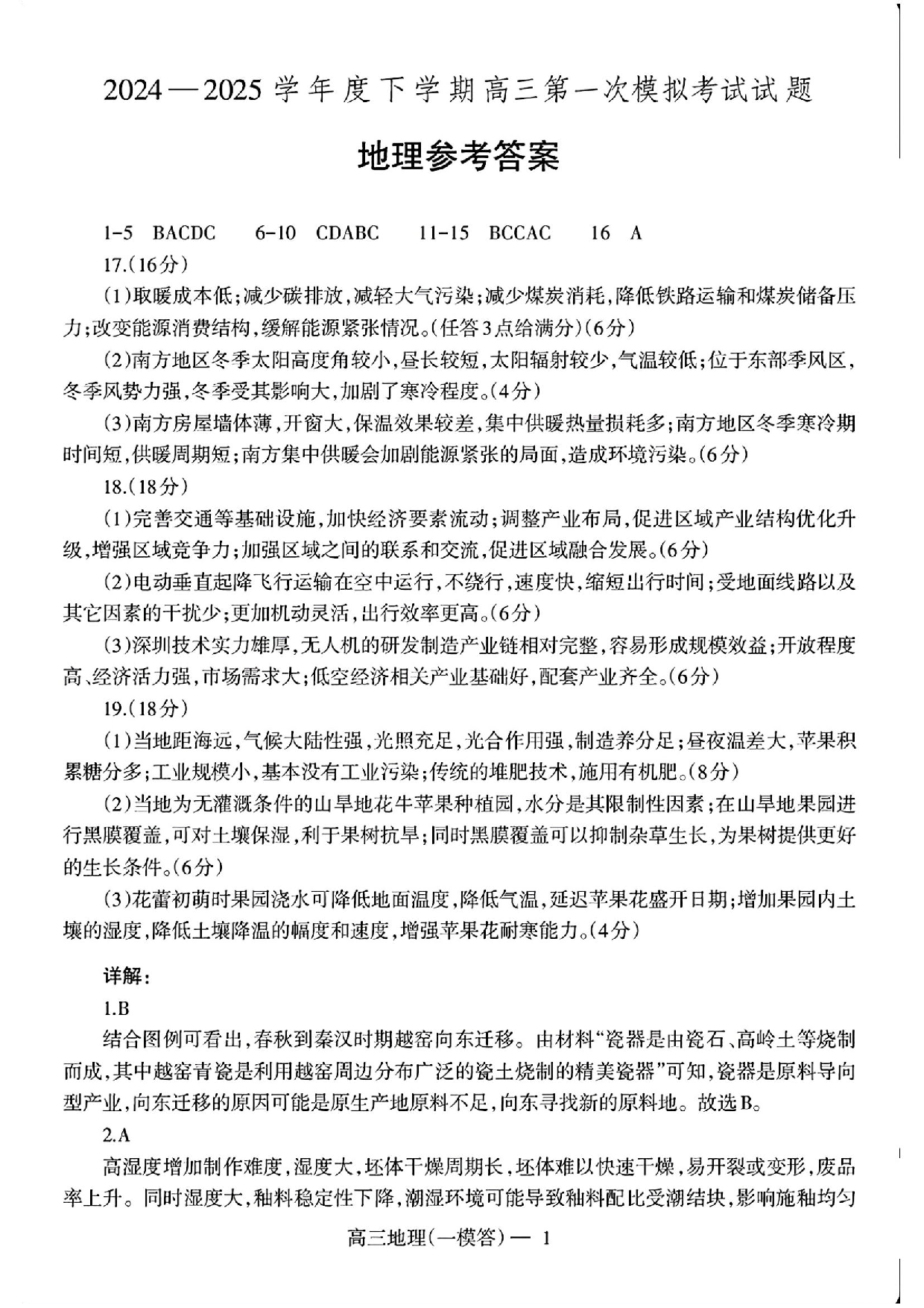 辽宁协作校2025届高三一模地理答案.pdf 第1页