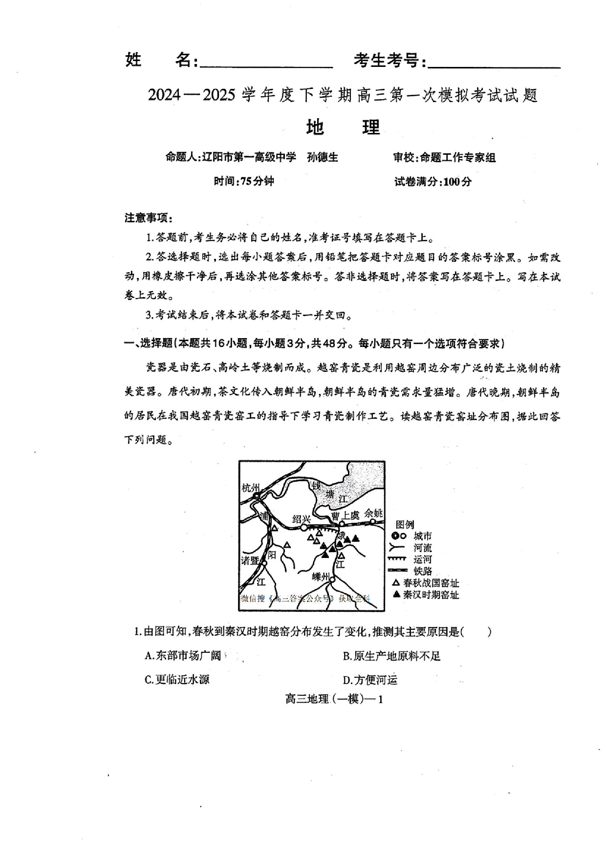 辽宁协作校2025届高三一模地理.pdf 第1页