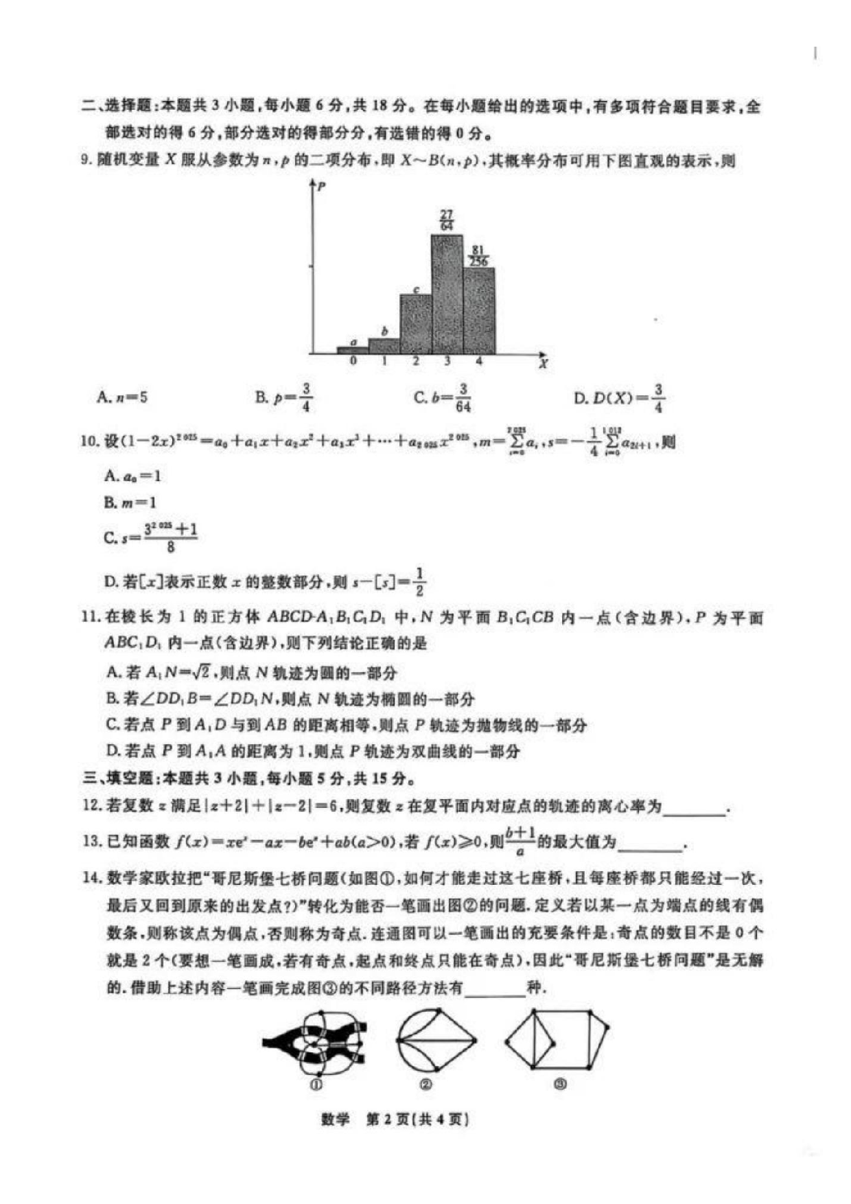 辽宁省名校联盟高三3月联考数学试题及答案.pdf 第2页