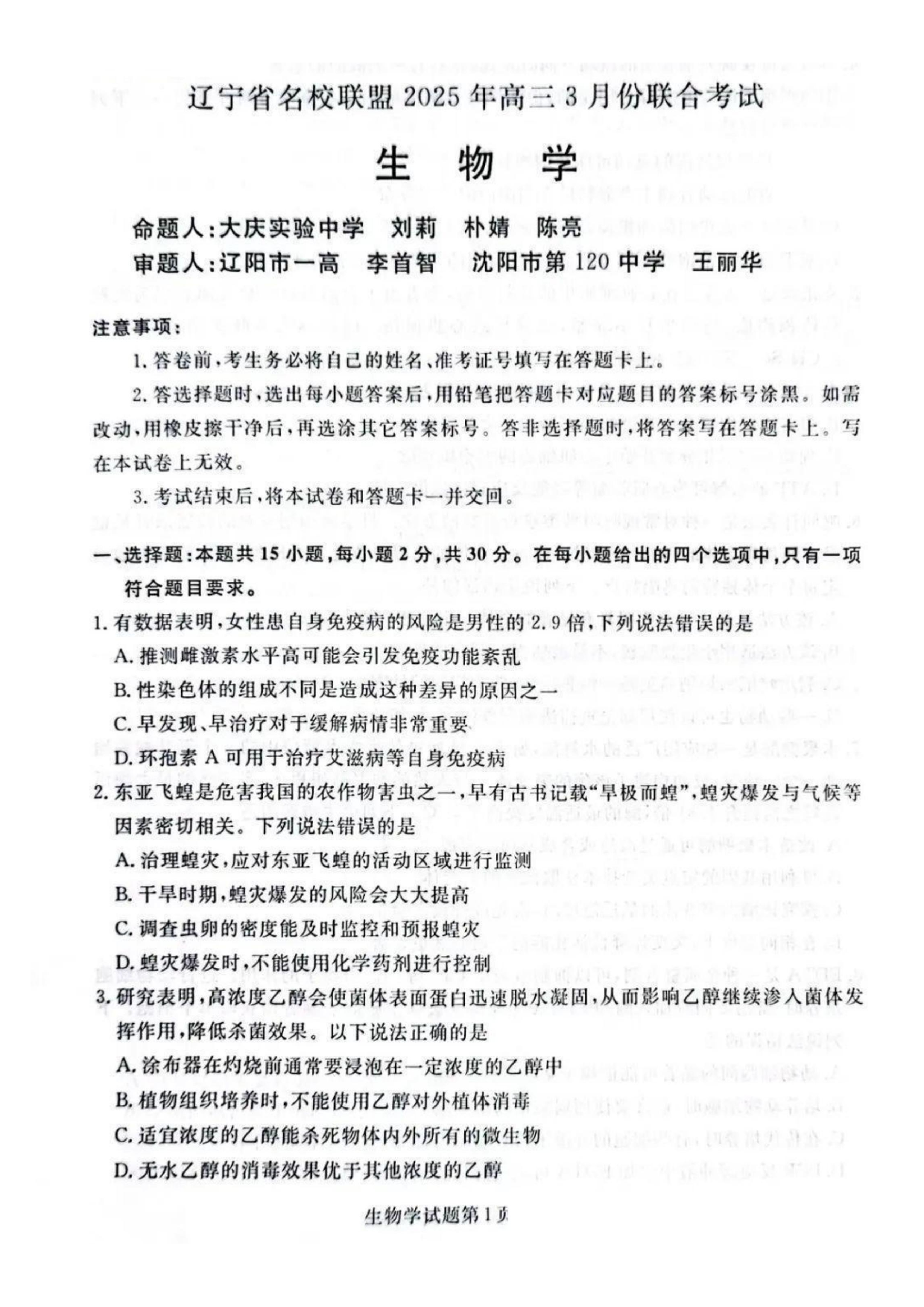 辽宁省名校联盟高三3月联考生物试题及答案.pdf 第1页