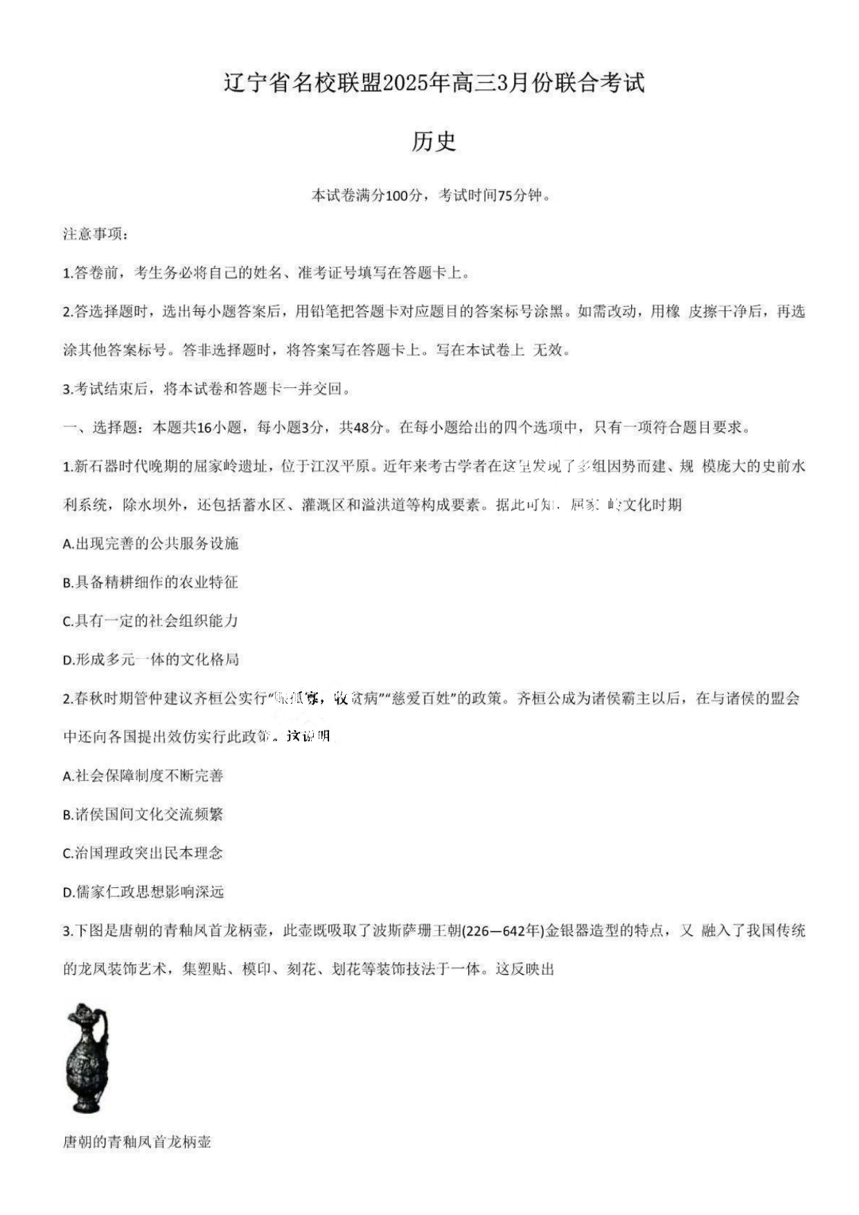 辽宁省名校联盟高三3月联考历史试题及答案.pdf 第1页
