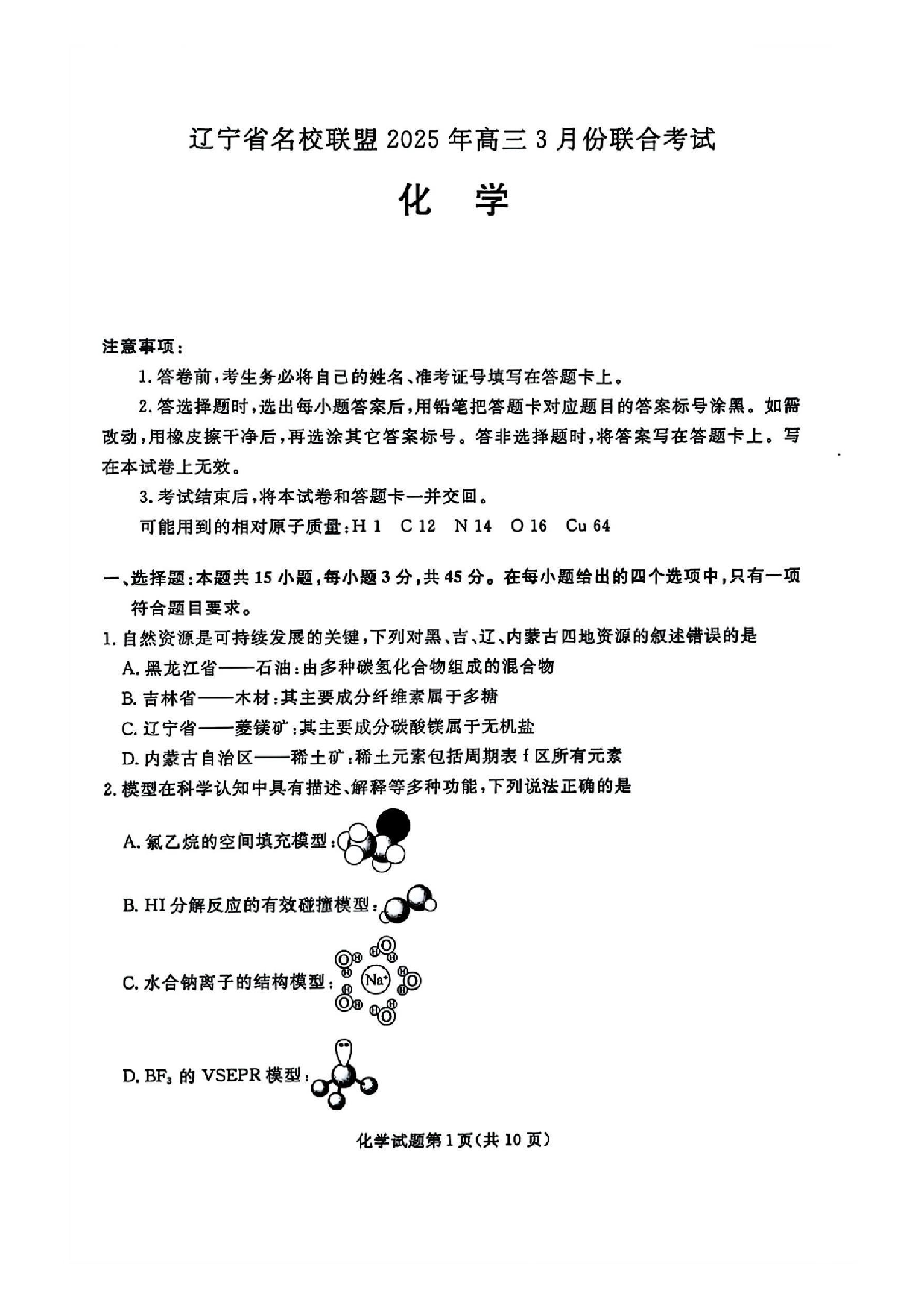 辽宁省名校联盟高三3月联考化学试题及答案.pdf 第1页